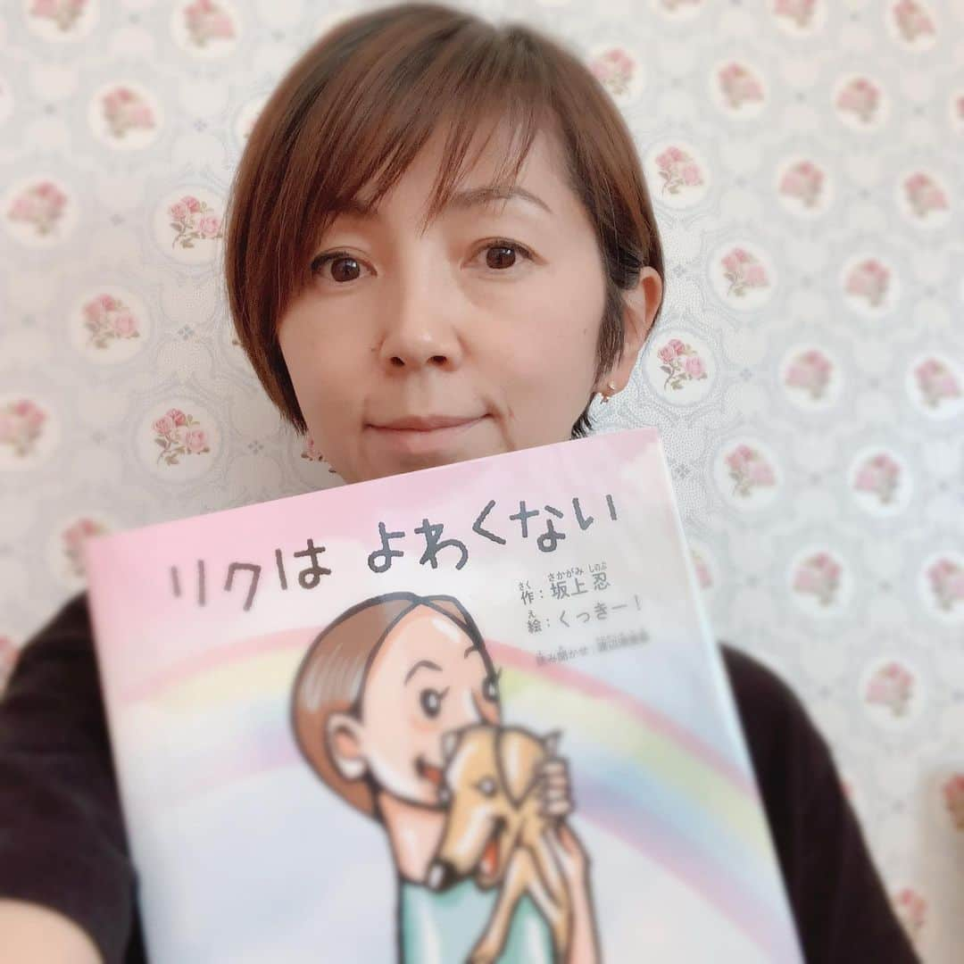 渡辺満里奈さんのインスタグラム写真 - (渡辺満里奈Instagram)「坂上忍さんが綴った愛犬リクの絵本。発売されました。 絵はくっきー！さん。 お話同様、とても温かい絵です。 忍さん5歳のある日、家族に迎え入れたイタリアン・グレーハウンドのリクとの思い出。 私は読み聞かせを担当しております。 絵本を購入すると音声をダウンロードできます。 何度も何度も涙しそうになりながら読みました😭感動の物語です。 おうちで過ごす今、手にとっていただけたら嬉しいです。 ★ #リクはよわくない #泣ける #stayhome #staysafe #staypositive #家にいすぎて化粧するタイミングをすっかり逃してる😂」4月19日 14時26分 - funnyfacefunny