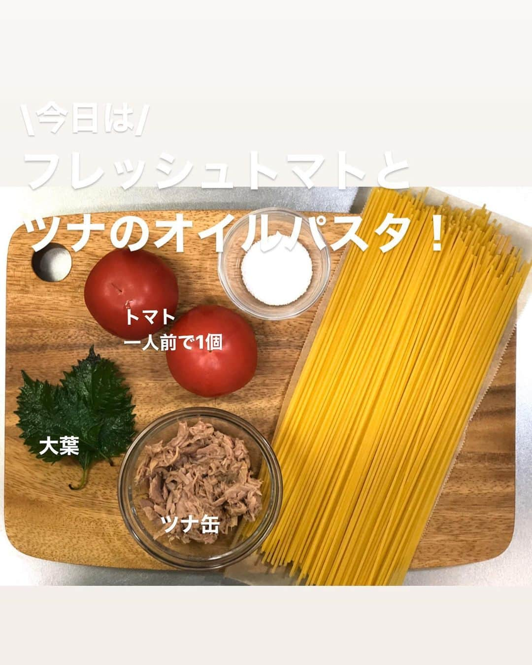 utoshさんのインスタグラム写真 - (utoshInstagram)「【レシピ付き】フレッシュトマトとツナのオイルパスタ！﻿ ﻿ トマトパスタと言えばトマトソースのイメージがあるパスタの世界ですが、オイルパスタにトマトを使うのも美味しいんですよね。﻿ ﻿ 今回はミニトマトとかではなく、大きなトマトを使って。僕の作り方だと、大きなトマトの方が美味しく作れちゃいます。ぜひ作ってみてください。﻿ 今回は一番簡単なツナ缶にしましたが、入れる具材はアレンジしてみてくださいね﻿ ﻿ ﻿ ✔️〈この料理のポイント〉﻿ トマトの中の種の部分を分けるのが最大のポイントです。これをするかしないかで味が全然変わります（水っぽさがなくなる）。﻿ ﻿ ﻿ ﻿ レシピはこちら↓﻿ ＿＿＿＿＿﻿ ﻿ フレッシュトマトとツナのオイルパスタ（2人分）﻿ ﻿ 【材料】﻿ パスタ　160〜200g﻿ ツナ缶 1缶（70g）﻿ トマト 2個﻿ ﻿ ニンニク 1片﻿ 赤唐辛子 1個﻿ ﻿ 大葉 2枚﻿ ﻿ パスタを茹でる用の塩﻿ ・水1リットルの場合　塩8g﻿ ・水2リットルの場合　塩16g﻿ ﻿ オリーブオイル　大さじ3﻿ 仕上げ用 EVオリーブオイル　小さじ2﻿ （食べるときパスタが固まるのが嫌な人は入れてください）﻿ ﻿ ﻿ 【作り方】﻿ （1）ニンニクをみじん切りにする。赤唐辛子の種をは少し残して捨てる。トマトは横に半分に切り、種の部分をスプーンで取り分け、残りの部分を1cm角に切っておく。﻿ ﻿ （2）フライパンにオリーブオイルを入れ、ニンニクと赤唐辛子をいれ、ふつふつするまで中火で軽く火にかけ、弱火にする。（茹で汁を入れると焦げる事がなくなるので茹で汁を入れるまで待機）﻿ ﻿ （3）パスタを茹で始める。﻿ ﻿ （4）1分半たった茹で汁をおたま一杯分プライパンに入れ、ツナ缶とトマトの種の部分を入れて、よくまぜ合わせて乳化させながらパスタのタイミングまで待つ（茹で汁が足りないようだったらさらにもう1杯入れる。）﻿ ﻿ （5）パスタが茹で上がる手前（2分前くらい）でフライパンに移し、混ぜ合わせて乳化させながらアルデンテにし、火を止めて、残りの皮の部分のトマトを入れてさっと混ぜ合わせて完成。お皿に盛り、細切りにした大葉をのせて完成。﻿ ﻿ ＿＿＿＿＿﻿ ﻿ ﻿ ぜひ作ってみてくださいね。﻿ No local No food おいしく楽しく！﻿ ﻿ ﻿ #トマトのオイルパスタ #トマトパスタ #ツナパスタ﻿ #パスタ #pasta #スタートUPレシピ #スタートアップレシピ #とりあえず野菜食﻿ ﻿ #ellegourmet#lunch#brunch#breakfast#foodporn#instagramjapan#vsco#IGersJP#onthetable#ランチ#おうちカフェ#うちごはん#暮らし#フーディーテーブル﻿ #cooking#homemade#おうちごはん#朝ごはん#japanesebreakfast#f52grams」4月19日 14時43分 - utosh