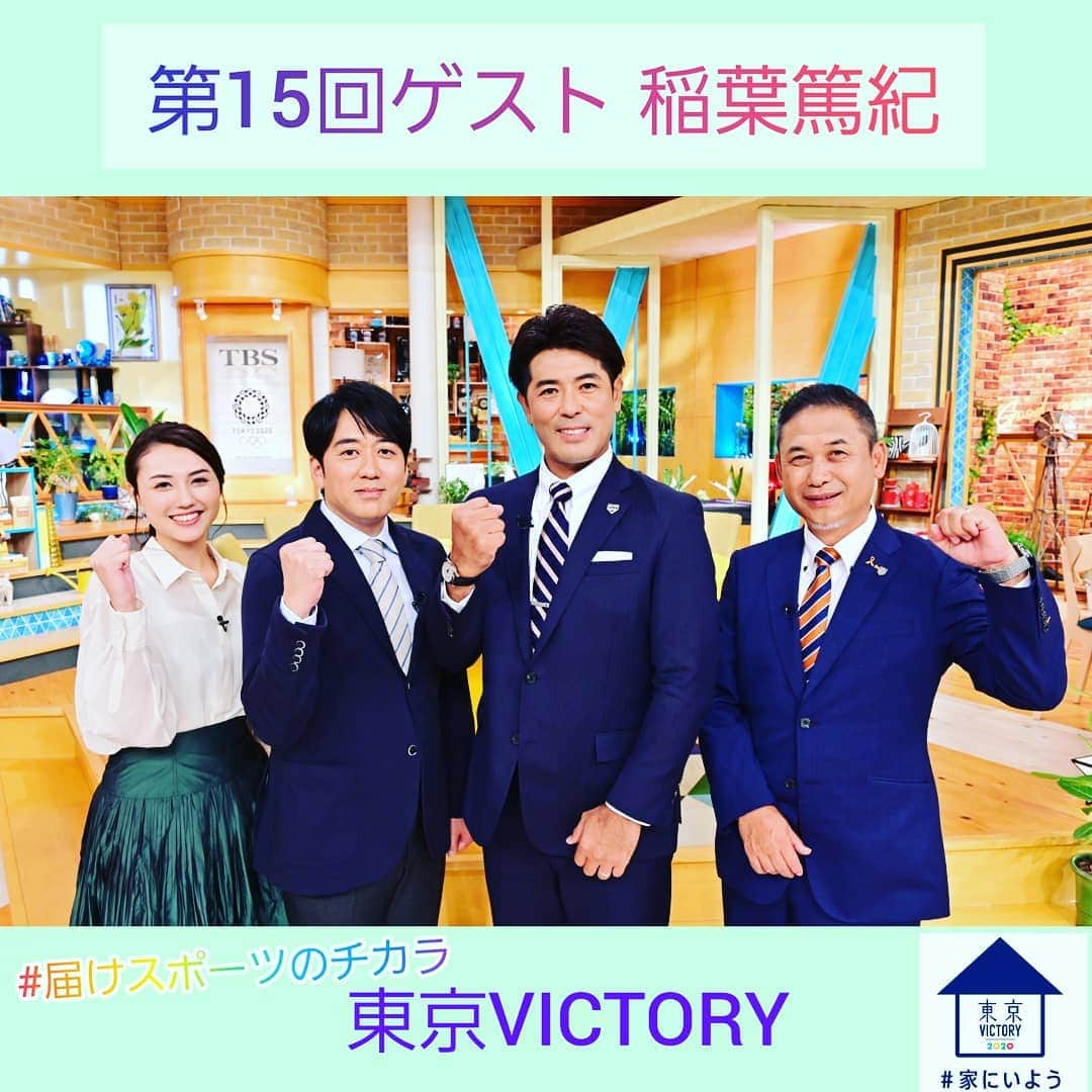 TBS「東京VICTORY」さんのインスタグラム写真 - (TBS「東京VICTORY」Instagram)「. / #笑顔 写真一挙大放出中 \ . ✨未公開シーン✨ 座右の銘をお二人に聞きました😁 稲葉監督🐻#全力疾走 佐々木監督🐼#念ずれば花開く .  #笑顔の写真届けます #笑顔は最大の武器 #笑顔の時間を増やそう #おうち時間 #SMILE  #届けスポーツのチカラ #家にいよう #安住紳一郎 #山形純菜 #稲葉篤紀 #佐々木則夫 #稲葉監督 #世界野球 #世界一 #おめでとうございます」4月19日 15時37分 - tbs_tokyo_v