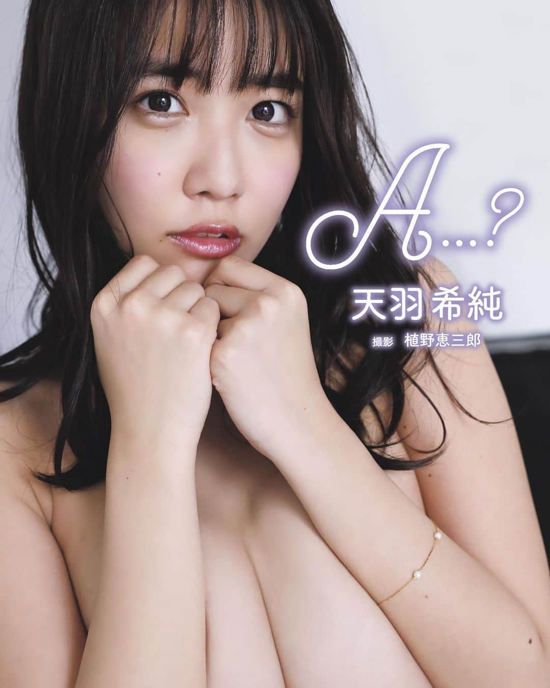 天羽希純のインスタグラム：「告知させてくださ〜〜い🙇🏻‍♀️💦 4/23㈭に私の1st写真集『A…?』が発売されます‼️ ・初の海外撮影🌎 ・初の手ぶら🤲👙 と見どころ沢山のオシャエロ写真集なのでぜひ買ってください💓  画像は表紙🥰  #天羽希純 #写真集 #水着 #泳衣 #swimwear #ビキニ #bikini #bikinigirls #コスプレ #cosplay  #japanesegirl #巨乳 #谷間 #可愛い女の子 #グラビア #gravure #グラドル #アイドル #Japaneseidol #撮影会 #撮影会モデル #被写体 #太もも #フェチ  #プール #海」