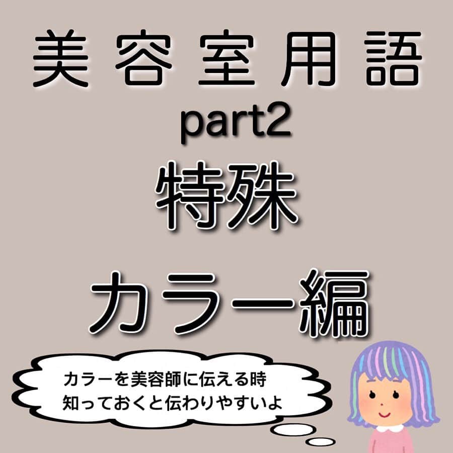 【高砂・美容師】平岡歩 ヘアアレンジ hairarrangeさんのインスタグラム写真 - (【高砂・美容師】平岡歩 ヘアアレンジ hairarrangeInstagram)「【お客様からの質問が多い、美容室においてよく使われる用語解説❤︎part2】﻿ ・﻿ 今回もよく質問のある、﻿ 特殊カラー編❗️﻿ ・ 特殊カラーとは、ハイライトとかバレイヤージュとか！よく聞くけど実際どう違うの？ あたしの求めてるのはどっち？など、﻿ よくご質問をいただく事があります、簡潔に分かりやすく解説してみました♪ ﻿ この用語どうゆう意味？などリクエストあればコメント下さい♪﻿ ﻿ 画像や動画は保存して後から見返してにお使い下さい♪﻿ ＿＿＿＿＿＿＿＿＿＿＿＿＿＿＿＿＿＿＿＿＿＿＿﻿ ﻿ 【共に頑張る美容師さん】﻿ 【自分に合うカラーをお探しの方】﻿ 【自分に合うカットデザインをお探しの方】﻿ 【ヘアアレンジがしたい方】﻿ ﻿ の方々向けに毎日更新しています✨﻿ フォローして応援して頂ければ嬉しい限りです😆﻿ ﻿ ⬇︎⬇︎⬇︎⬇︎⬇︎⬇︎⬇︎⬇︎⬇︎⬇︎⬇︎⬇︎⬇︎⬇︎⬇︎⬇︎⬇︎⬇︎﻿ 《@ayumi_hiraoka》﻿ ＿＿＿＿＿＿＿＿＿＿＿＿＿＿＿＿＿＿＿＿＿＿＿﻿ @wooluuw 代表　﻿ 平岡歩﻿ ﻿ ウールーは﻿ ・キッズルーム完備﻿ ・FREE Wi-Fi﻿ ・日替わりデザートサービス🍰﻿ ・豊富なドリンクサービス🥤﻿ ・オリジナルシャンプー﻿ など、ウールーでしか体験できない﻿ 想い出に残る仕掛けが沢山あります✨﻿ ﻿ ただ髪を綺麗に整えるだけでなく﻿ 私達が輝かせたいのはあなたの心です☺️ ﻿ ﻿ 【お店情報】﻿ 営業時間　10時〜20時ぐらい﻿ 料金表　インスタグラム　ハイライトに記載﻿ 住所　兵庫県姫路市二階町﻿ ﻿ 【ご予約方法】﻿ ご予約時にLINE @にて﻿ ・料金の事前提示﻿ ・所要時間の事前提示﻿ ・このカラーはどのメニュー選べばいい？﻿ などお気軽にご相談下さい🙇‍♂️ ご予約はこちらのLINEからお願いします♪﻿ LINE ID 【@ekm1861m】﻿ LINEのID検索より検索してください﻿ 最初の＠マークを忘れずに入れて下さい。﻿ DMは基本返信しておりませんのでご質問などはコメントにお願い致します。﻿ ・﻿ ﻿ #美容師用語 #美容師さんと繋がりたい #美容師アシスタント #美容師国家試験 #美容師ママ #美容師になろう #美容師の卵 #美容師の日常 #美容師最高 #美容師楽しい #用語 #基本カラー #美容室用語 #バレイヤージュカラー #バレイヤージュとは #バレイヤージュ #ブリーチ #ハイライトカラー #美容室 #美容学生 #美容学生と繋がりたい #美容学生の日常 #姫路美容室 #姫路美容院」4月19日 17時49分 - ayumi_hiraoka