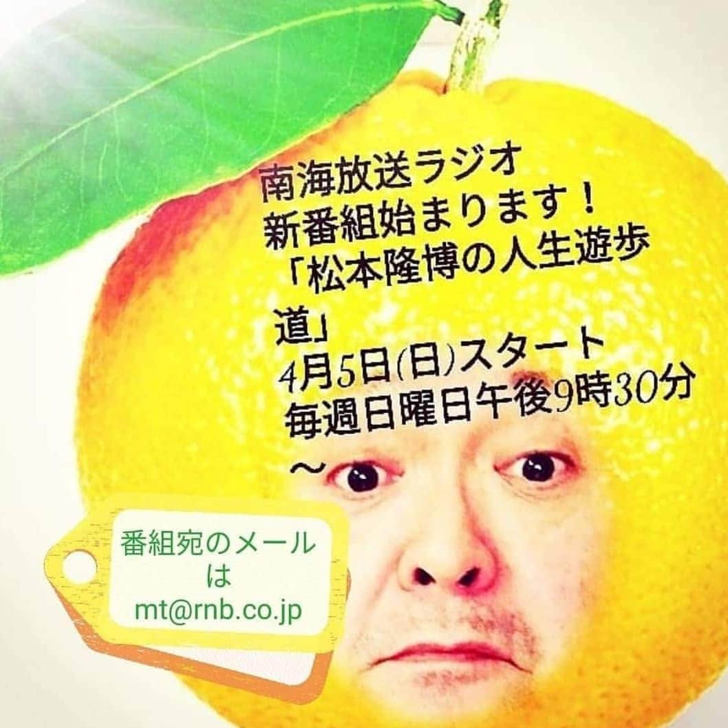 松本隆博のインスタグラム：「。 拡散希望！！！！ さー、今日夜はラジオで楽しんで！ 松本隆博の南海放送ラジオ番組 ｢人生遊歩道｣  コロナ疲れあるけどさ、少しでも みんなに楽しんでもらえる様に 頑張るからーみんな聴いてね♪  RNB南海放送ラジオ 「松本隆博の人生遊歩道」 毎週日曜日午後9時30分～ 番組では皆様からの メール募集待ってます！ (ラジオネームとコメント)  mt@rnb.co.jp  番組スタート月の4月限定記念！ 4月中、番組内で採用された方に！ なんと！！！ 特製「人生遊歩道トートバッグ」 プレゼントしますよ！(^ ^) 今からでもどしどしメールお願いします！  応援メッセージ ライブ感想やライブ依頼メール 愛媛の良いとこそじゃないところ 俳句「ここで一句！」 かぞく悩み相談室 などなどでーす！ ヽ(^o^)丿」