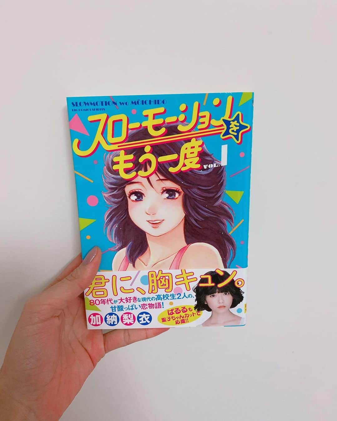 飯窪春菜のインスタグラム：「📚1日1冊漫画紹介📚 ・ ・ 今日ご紹介するのは 「スローモーションをもう一度」です👗 ・ 主人公の大滝くんは運動神経抜群で友達も多いクラスの人気者、イマドキの高校生です。そんな彼には秘密がありました。それは、80年代のアイドルや玩具などのポップカルチャーが大好きなこと。友達には“古い”ものが好きだということを隠し、話を合わせて過ごしています。 そんなある日、隣の席の地味で目立たない薬師丸ちゃんが自分と同じ、80年代のポップカルチャーが好きだと知ります。初めて同じ趣味を持つ同世代の存在ができた2人の、胸キュンラブストーリーです。 ・ 学校にいる時と2人で過ごす時の、普段とは違うテンション感や笑顔がとっても可愛い2人にほっこりします☺️ 共通の好きなものの話をしてる時って楽しいよね！ってこちらまでワクワクした気持ちになれるんです🌸 絵も柔らかいタッチで、たくさんの懐かしいものが描かれていて…可愛い空間が広がっているんですよ〜🥰🥰🥰 とにかくキャラクター達の生き生きとした表情が素敵！ぜひ読んでみてください✨ ・ ・ ・ #飯窪春菜のまんが紹介 #1日1冊  #漫画  #スローモーションをもう一度 #はるなの毎日  #飯窪ってる」