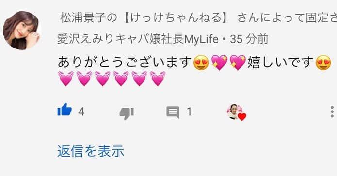 松浦景子さんのインスタグラム写真 - (松浦景子Instagram)「やばい。まじで嬉しい😭💗 私が中学生の頃からずーーーーーーっと大大大好きな  あの！愛沢えみり様が  YouTubeにコメントしてくださった😍😍😍 こんなに嬉しいことはない！！！ほんまに！！！！！ @emiriawiz_official  @emiriawizshinjuku  いつも愛用してます🙇‍♀️ はぁ、、、、YouTube夢あり過ぎる。。。。。 気になる人は YouTubeの私の『毎日メイク』ご覧ください！  私のインスタのストーリーからも飛べるようになってます！  #愛沢えみり ちゃん #YouTube #youtuber  ##エミリアウィズ #emiriawiz  #松浦景子 #けっけちゃんねる #夢ありすぎ」4月19日 19時26分 - pinkpinks13