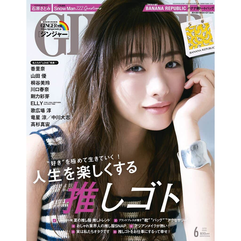 GINGERさんのインスタグラム写真 - (GINGERInstagram)「GINGER6月号(4/23発売)の表紙公開🥰✨ カバーウーマンには💡石原さとみさんが登場🌈❤️ そして今月の特集は「推しゴト」と題して人生を楽しくする“好き”を極めるアイデアやヒント、生き方をお届け📝🤲 #おうち時間 が増えた今、GINGER6月号をぜひご覧ください！ 電子版やネット書店でも購入いただけます😆 #gingermagazine #石原さとみ #推しのいる生活  #snowman #香里奈 #山田優 #桐谷美玲 #川口春奈 #剛力彩芽 #ELLY #歌広場淳 #竜星涼 #中川大志 #高杉真宙  #バナリパ #付録」4月19日 19時35分 - ginger_magazine