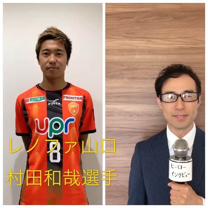 牧野克彦のインスタグラム：「リモートヒーローインタビューでJリーガー村田和哉選手とコラボ。新型コロナ終息を願って！ちなみに勝利イメージをあらかじめ作って体感しておく事はメンタルトレーニングにもなり、科学的にも脳に作用する事で目標達成が大きく近づく事が証明されています。　#村田和哉　#リモートヒーローインタビュー　#レノファ山口　#清水エスパルス  #柏レイソル　#Jリーグ #おうち時間　#目標達成　#ヒーローインタビュー　#予祝」