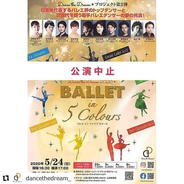 伊藤友季子さんのインスタグラム写真 - (伊藤友季子Instagram)「. ━･･━･･━･･━･･━･･━･･━ #Repost @dancethedream_ ━･･━･･━･･━･･━･･━･･━ 【公演中止のお知らせ】 新型コロナウィルス感染症の拡大を受け、ご来場されるお客様や、出演者・スタッフの安全を第一に検討を重ねた結果、残念ながら2020年5月24日(日)に開催予定でございました、Dance the Dream 2020 “BALLET in 5 Colours”の公演を中止とさせていただくこととなりました。 公演を楽しみにお待ち頂いていたお客様には、心よりお詫び申し上げます。 チケットをご購入いただいておりますお客様への払戻しのご案内につきましては、順次個別にご連絡差し上げますとともに、ホームページでも発表いたします。 尚、払い戻し受付期間は、2020年4月20日(月)〜5月11日(月)となっております。 大変ご迷惑をおかけいたしますが、何卒ご了承いただけますよう、お願い申し上げます。」4月19日 19時49分 - yukiko_xx