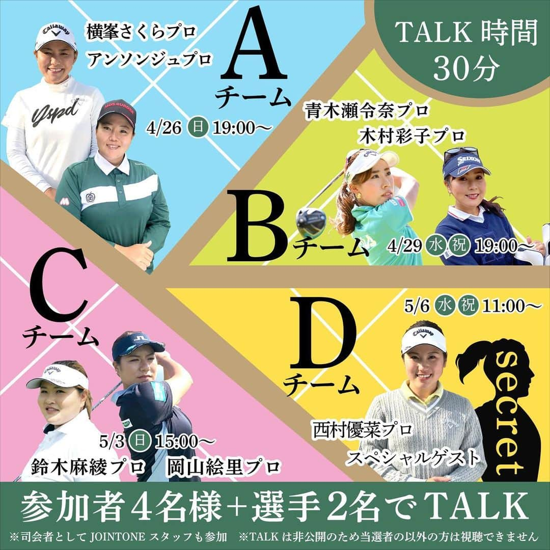 横峯さくらさんのインスタグラム写真 - (横峯さくらInstagram)「所属事務所のファン交流会 「選手とZoomでTALK」 を行います😊私はアンちゃんと一緒に参加します🍀  応募方法はジョイントワンのインスタグラム @jointoneinc に「いいね！」をして、①希望TALKチーム、②氏名、③住所、④一言！をジョイントワンへDMを送るという方法です❗️ 私のインスタグラムへのDMではないので間違わないようにしてください☺️ #zoom #ファン交流会 #アンソンジュ #青木瀬瀬令奈 #岡山絵里 #鈴木麻阿綾 #西村優菜 #木村彩子 #女子ゴルフ #女子プロゴルファー #lpga #ゴルフ」4月19日 20時44分 - sakura_yokomine