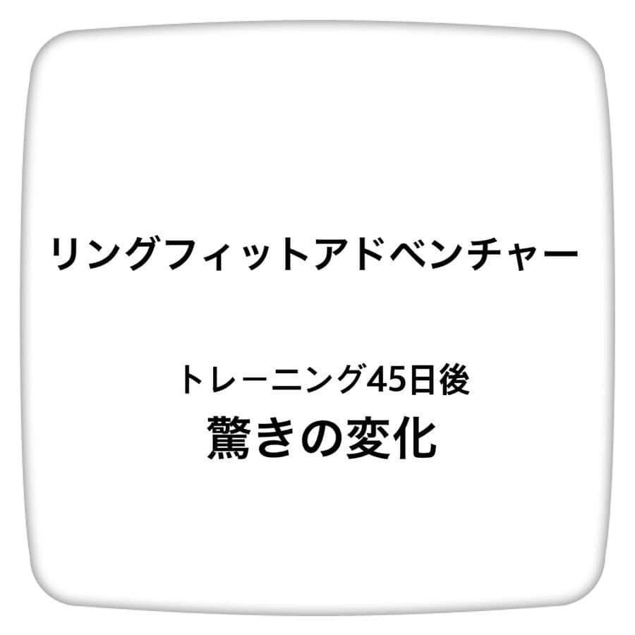 石崎佳代子さんのインスタグラム写真 - (石崎佳代子Instagram)「🏃‍♀️ アドベンチャーの前に 15分ほどウォーミングアップを 入れるようになってから、 すぐに身体がポカポカするようになり、 体重にも大きな変化が。 . アップデートで追加された ジョギングモード2回と、 カスタムモードで 柔軟・背筋・脂肪燃焼のセットで 運動時間15分くらい👟 . これだけで終わってしまう日も多いのですが、 効果は出ています😊 . #リングフィットアドベンチャー　#リングフィットアドベンチャーダイエット #おうち時間を楽しむ #日々の記録 #おうちタイム　#ゆるダイエット #ニンテンドースイッチ #nintendoswitch #ringfitadventure #ringfit #おうちエクササイズ　#運動不足解消 　#おうちで過ごそう　#筋トレ」4月19日 20時45分 - kayoko_ishizaki