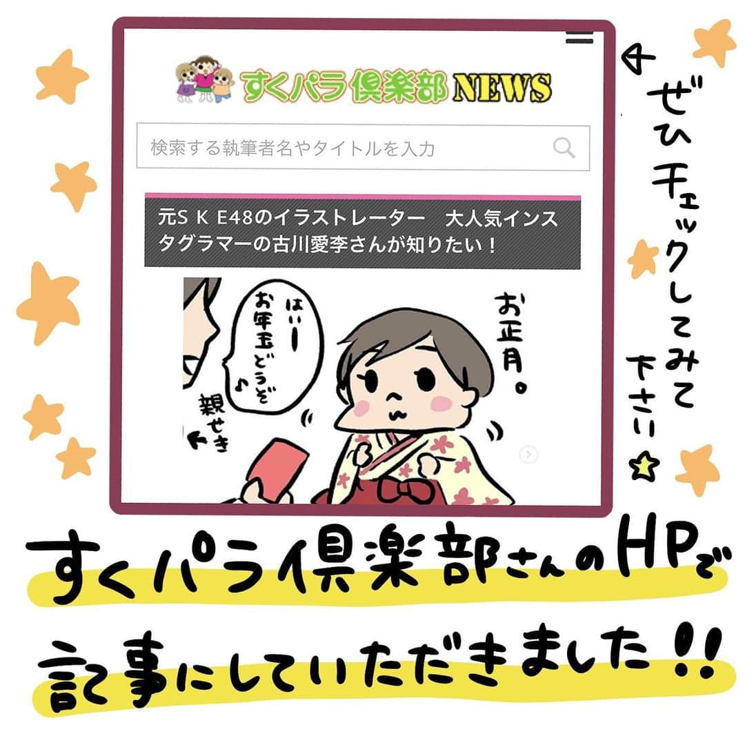 古川愛李のインスタグラム：「🌟NEWS🌟  すくパラ倶楽部さん(@sukupara) のホームページで 私の育児絵日記インスタグラムの事を 記事にしていただきました！！♬ すくパラ倶楽部さんは 私自身読者の1人だったので 今回こうやってお声をいただけてとっても嬉しいです！  プロフィール欄のURLから飛べます！🏠 よかったら是非チェックしてみてくださいねー(*^^*)」