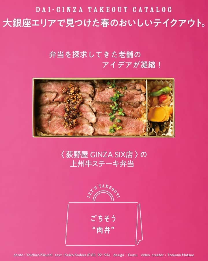 のインスタグラム：「🎬LET'S TAKEOUT！﻿ 大銀座で見つけた春のおいしいテイクアウト。﻿ 右下のアイコンをタップして保存をしておくと、必要なときにあとからチェックできるのでオススメです！﻿ ﻿ 🥩ごちそう “肉弁”﻿ お肉好き女子必見! 極上肉弁が大集合！﻿ ﻿ ・〈ミート矢澤 テイクアウト大丸東京〉の「ミート&焼肉矢澤コラボ弁当」﻿ ・〈荻野屋 GINZA SIX店〉の「上州牛ステーキ弁当」﻿ ・〈牛肉寿司 きんたん〉の 「鰻と肉巻き寿司」﻿ ・〈日山大丸 東京店〉の「すき焼弁当」﻿ ・〈 焼肉うしごろ銀座 並木通り店 〉の「 焼肉弁当」﻿ ・〈吉澤〉の「すき焼弁当」﻿ ﻿ ⚠️現在、新型コロナ感染拡大防止のため、営業時間の変更や臨時休業をされているお店もありますので、ご注意ください。﻿ ﻿ 【Hanako_100人の大銀座発売!!】﻿ #Hanako #Hanako_magazine #テイクアウト #stayhome #銀座ランチ #銀座カフェ #銀座グルメ #肉好き #肉弁当 #ランチ部 #東京グルメ #お肉好き #肉グルメ #肉寿司 #ミート矢澤 #焼肉うしごろ #KINTAN」