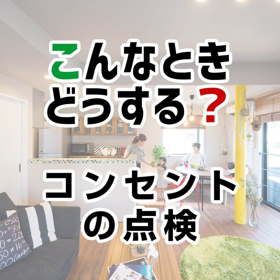 西荻窪ブランチ のインスタグラム：「今日は、「コンセントの点検」についてです。⁠ ⁠ コンセントの寿命の目安は１０年です。ただし、⁠ ⁠ ・油や塩の影響を受けやすい（キッチンなど）⁠ ・湿気の影響を受けやすい（水まわりなど）⁠ ・高温になりやすい（直射日光・暖房器具など）⁠ ・プラグを頻繁に抜き差しする⁠ ・ホコリが多い⁠ ・消費電力が高く、定格容量に近い家電を使う⁠ ⁠ 等の場合、寿命が短くなることがあります。⁠ ⁠ Q）あなたのお宅に、変色やひび割れが気になるコンセントはありませんか？⁠ ⁠ Q）プラグを差し込んだ時、グラグラ揺れたり抜け落ちてしまうコンセントはありませんか？⁠ ⁠ 特に危険なのは、使う時に熱くなったり、溶けた痕跡や焦げた痕跡があるコンセントです。⁠ ⁠ すぐに使用を中止し、専門業者に点検と交換を依頼しましょう。⁠ .⁠ .⁠ .⁠ .⁠ 🔰融資の不安を解決！住宅ローン相談会🔰⁠ ⁠2020年4月25日（土）・26日（日）⁠の2日間、横浜ブランチにて設計士に直接相談ができます❗⁠ ⁠ .⁠ ⁠ ----------------------------------------⁠ ⁠ .⁠ ⁠ ■ 開催日：⁠ 2020年4月25日（土）・26日（日）⁠ .⁠ ⁠ ■ 受付時間：⁠ 10：00～16：00⁠ .⁠ ⁠ ■ 開催場所：⁠ 横浜ブランチ⁠ .⁠ ⁠ 詳しくは⁠ @fs_renovation のプロフィールからご連絡ください😊⁠ . ⁠ 設計士は ⁠ 🙍🏻 @yellow.yeah 「池田みさき」 と⁠ 🙎🏻‍♂️ @kazuma_0306 「福原一真」がご相談を伺います🔔⁠ . ⁠ .⁠ ⁠ --------------------------------------------------⁠ 🔎more photos...>>> @official_firststage ⁠ --------------------------------------------------⁠ .⁠ 私たち#ファーストステージ は「デザインの力で暮らしをつくる」という想いで、注文住宅・リノベーション・不動産をトータルで提供する暮らし提案ワンストップカンパニーです。⁠ .⁠ お客さまに寄り添い、お客さまの暮らしに真摯に向き合って、#家づくり 、#住まいづくり を通じて世界に一つだけの「 #理想の暮らし 」をデザインします。⁠ .⁠ .⁠ 見学会や相談会、イベントには保育士の女性スタッフがおりますので、小さなお子さまも大歓迎！お友達やご家族連れでお気軽にお越しください！設計士と話している間は、保育士スタッフがお子さまの様子を見守ります。⁠ .⁠ .⁠ --------------------------------------------------⁠ 🔰リフォーム・リノベは⁠ 🔎more...>>> @fs_renovation⁠ --------------------------------------------------⁠ .⁠ .⁠ #設計士と直接話せる #設計士とつくる家 #無料相談会 #完成見学会 #マイホーム ⁣#マイホーム計画⁣⁠ #マイホーム計画中の人と繋がりたい #マイホーム記録 #リフォーム #リノベ #リノベーション ⁠ .⁠ #デザイン住宅 #注文住宅 #新築 #外観デザイン #内装デザイン #インテリア #マンションリノベ #間取り #中古リノベ #建替え ⁠ .⁠ #水戸 #つくば #ひたちなか #杉並区 #横浜」