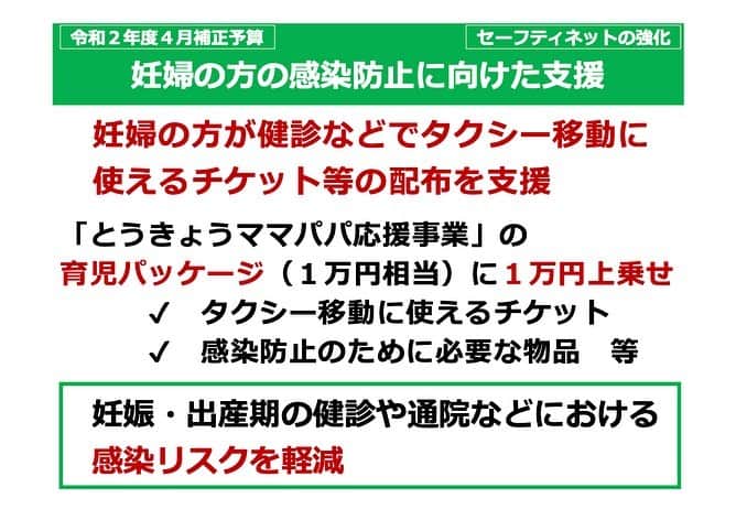 小池百合子のインスタグラム：「【妊婦の方の感染防止に向けた支援】﻿ 東京都では、妊娠・出産期の健診や通院などにおける感染リスクを軽減するため、妊婦の方に配布している育児パッケージに1万円を上乗せします。﻿ ◎タクシー移動に使えるチケット﻿ ◎感染防止のために必要な物品等﻿ ﻿ 育児パッケージの内容や申請方法は区市町村（とうきょうママパパ応援事業実施自治体）によって異なります。ぜひご活用ください。﻿ ◆お問い合わせ先﻿ 福祉保健局少年社会対策部家庭支援課﻿ 03-5320-4372﻿ ﻿ ﻿ この週末も徹底的な外出自粛にご協力をいただき、ありがとうございます。﻿ ﻿ 明日から平日、その先には連休が控えています。ここで気を緩めてしまうと感染拡大が長引き、医療崩壊や経済にもさらに大きな影響が出てしまいます。﻿ ﻿ あなたの命、ご家族の命、大切な人の命を守れるか、私たちの行動にかかっています。﻿ ﻿ #stayhome」