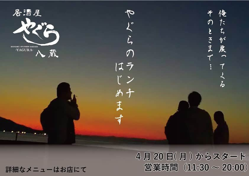 居酒屋やぐらのインスタグラム：「いよいよ明日からランチスタートします！  11:30～20:00まで営業していますので ご来店お待ちしております。 （アルコール類の提供は19;00までです）  店内はいつもより間隔をあけて広く使用いたしますので ご協力のほど、よろしくお願いいたします。  もちろん、お持ち帰りも行っています！  ちなみに閉店するわけじゃないですからね（笑）  #ランチ #八幡山 #やぐら #居酒屋 #八幡山ランチ #テイクアウト #お弁当 #八幡山お弁当 #八幡山テイクアウト  #俺たちが戻ってくるその時まで（ずっといるよ）」