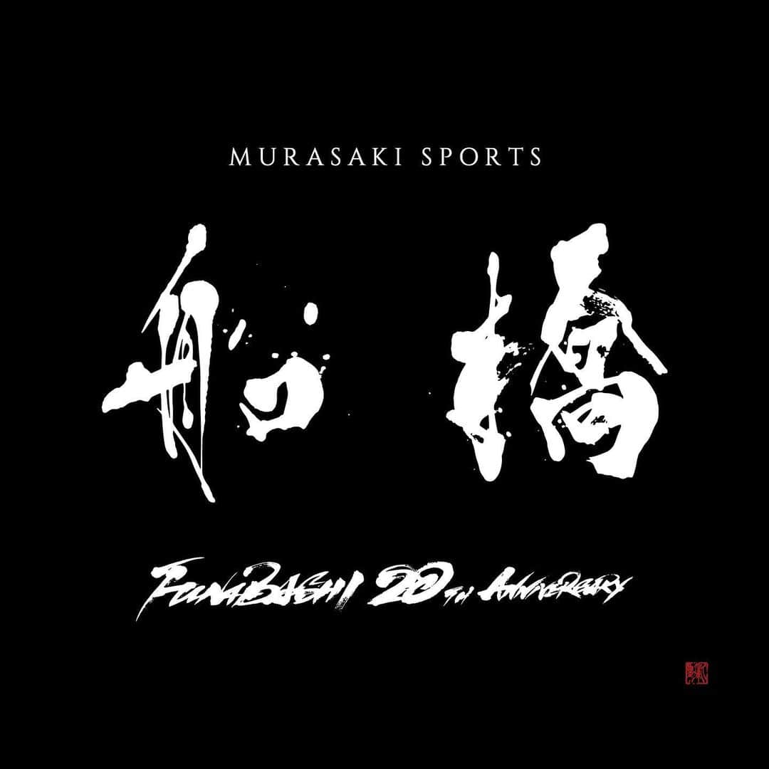 赤間紫動のインスタグラム：「.﻿ ムラサキスポーツ ららぽーとTOKYO-BAY船橋店﻿ - - -﻿ FUNABASHI 船橋 20TH ANNIVERSARY ﻿ - - -﻿ 2000年にオープンしたムラサキスポーツ ららぽーとTOKYO-BAY船橋店。オープンにも立ち会い自分にとっても思い出のある店舗。あれから20年。おめでとうございます。今は、世界的ウイルスの事情により休業となってますがまた素晴らしい形でオープンができる日を心より願っております。﻿ - - -﻿ @murasakisports_official  @murasakisports_funabashi  #ムラサキスポーツ #ららぽーと東京ベイ船橋 #MURSAKISPORTS #船橋 #20周年 #20THANNIVERSARY #書 #書道」