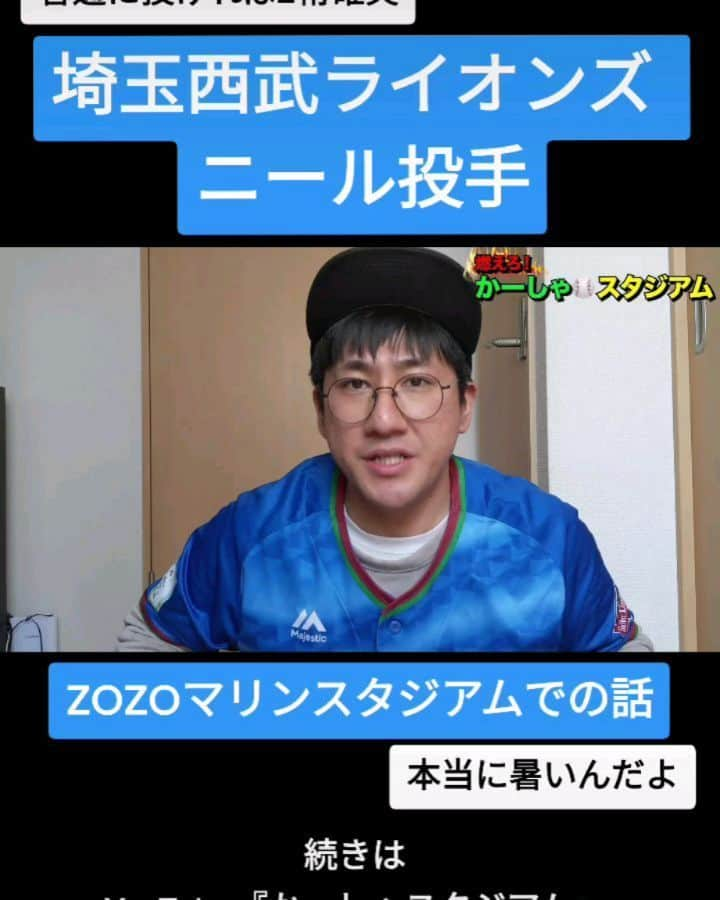 かーしゃのインスタグラム：「⚾かーしゃスタジアム⚾  今年の開幕投手予定！ 埼玉西武ライオンズ　ニール選手！  ZOZOマリンスタジアムでの話だよ！ メットライフドームは別格だよ！  気になる続きはYouTubeで 『かーしゃスタジアム』 検索だよ！ ↓ https://www.youtube.com/channel/UCtDaI9nGmEoPs7ccinFxpIg  #埼玉西武ライオンズ#西武#ライオンズ#西武ライオンズ#seibulions #ニール #ザック・ニール #ZOZOマリンスタジアム #メットライフドーム#暑い #プロ野球#助っ人外国人#プロ野球好き#野球 #ジャイアントジャイアン#かーしゃスタジアム#かしゃスタ #続きはyoutubeで#イラスト#いいねください#フォロー #followe#follow#likeforlike#tiktok#instagood#instalike」