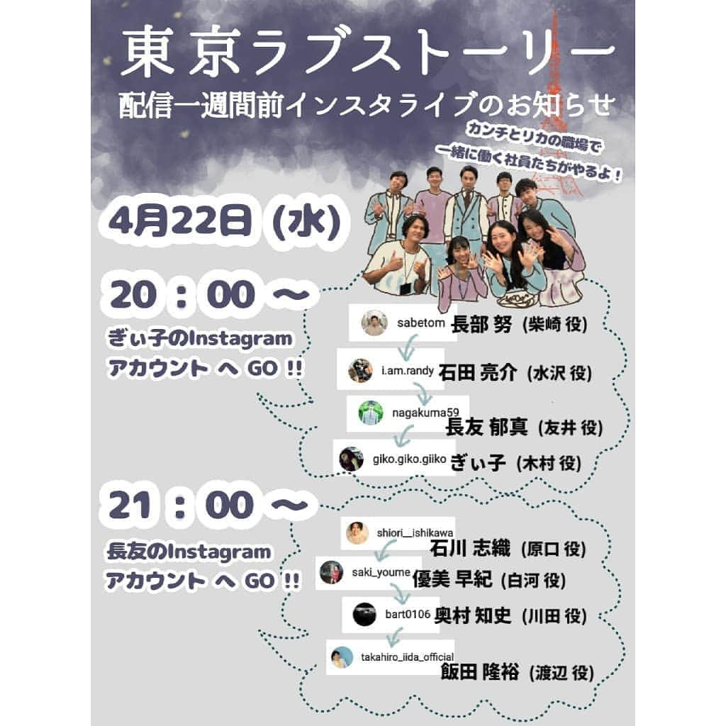 ぎぃ子さんのインスタグラム写真 - (ぎぃ子Instagram)「【4/22 20時～22時】 インスタライブのお知らせ👏♥️ またやってみまーーーーーす！ 『#東京ラブストーリー』 の共演者と交代でやるよっ！  私は20時～の１時間 司会をしつつ、 共演者の方のお話を聞いたり、 皆さんからのコメントを読みます！  そして、21時～は 長友くんにバトンタッチ👏 スムーズに続きを見たい方は 今のうちに長友くん (@nagakuma59 ) を フォローしておいてもらえたらなぁと♪ 後半は私もコメントで参加します♪  皆さん是非観てください♥️ ちなみに 『東京ラブストーリー』は 4/29 0時～ FOD と Amazon プライム・ビデオ にて配信開始です！  #東京ラブストーリー2020  #FOD #amazonprimevideo  #amazonプライムビデオ #伊藤健太郎 さん #石橋静河 さん #清原翔 さん #石井杏奈 さん  #インスタライブ 出演者は #長部努 さん #石田亮介 さん #長友郁真 さん #石川志織 さん #優美早紀 さん #奥村知史 さん #飯田隆裕 さん  #CRG #creativeguardian #giko #ぎぃ子」4月20日 20時10分 - giko.giko.giiko