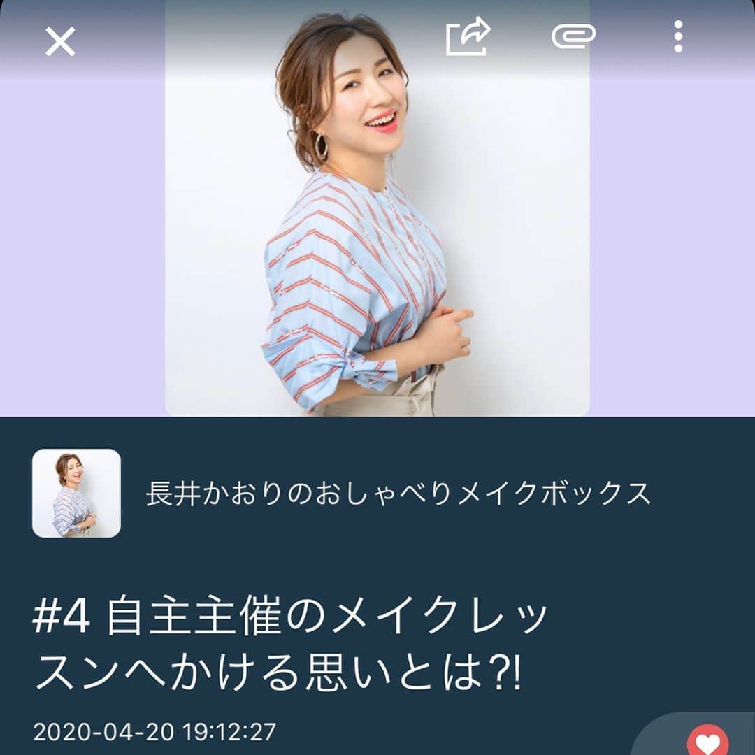 長井かおりさんのインスタグラム写真 - (長井かおりInstagram)「このたび、"Radiotalk"﻿ というアプリで、﻿ ラジオ番組をはじめてみました😆﻿ 無料アプリなので﻿ ダウンロードして頂いてもよいですし、﻿ インスタのストーリーズで、﻿ アップされたらリンクをお知らせします😘﻿ ﻿ ラジオのお相手はマネージャーのエリック😊﻿ これまでも一緒にインスタライブなどを﻿ お届けしてきたエリックと、﻿ いろんなお話をしたいと思います(^^)﻿ 毎回12分の番組なので、﻿ メイクしながら💄お料理しながら🥕﻿ ぜひ聴いてください😌﻿ ﻿ すでに４回分公開されています！﻿ おうち時間にぜひ😌_  こちら第４回目_ https://radiotalk.jp/talk/263716  _  #radiotalk #ラジオトーク　#ラジオはじめました　#長井かおりのおしゃべりメイクボックス　#おしゃべりメイクボックス　#DJエリック」4月20日 21時15分 - kaorimake