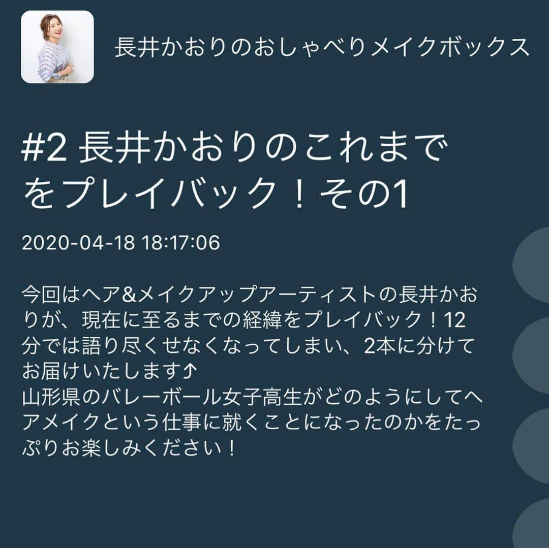 長井かおりさんのインスタグラム写真 - (長井かおりInstagram)「このたび、"Radiotalk"﻿ というアプリで、﻿ ラジオ番組をはじめてみました😆﻿ 無料アプリなので﻿ ダウンロードして頂いてもよいですし、﻿ インスタのストーリーズで、﻿ アップされたらリンクをお知らせします😘﻿ ﻿ ラジオのお相手はマネージャーのエリック😊﻿ これまでも一緒にインスタライブなどを﻿ お届けしてきたエリックと、﻿ いろんなお話をしたいと思います(^^)﻿ 毎回12分の番組なので、﻿ メイクしながら💄お料理しながら🥕﻿ ぜひ聴いてください😌﻿ ﻿ すでに４回分公開されています！﻿ おうち時間にぜひ😌_  こちら第４回目_ https://radiotalk.jp/talk/263716  _  #radiotalk #ラジオトーク　#ラジオはじめました　#長井かおりのおしゃべりメイクボックス　#おしゃべりメイクボックス　#DJエリック」4月20日 21時15分 - kaorimake