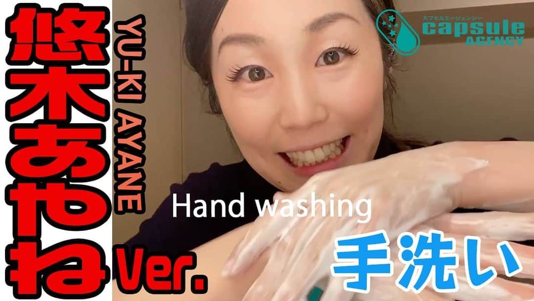 カプセルエージェンシーさんのインスタグラム写真 - (カプセルエージェンシーInstagram)「【 #YouTube 更新!!】 #正しい手洗い 方法について悠木あやねが解説します。 悠木あやねと一緒に #手洗いの習慣 を身につけましょう！  Ayane Yuki explains the correct hand washing method. Let's learn the custom of hand washing with Ayane Yuki! ❤︎ #悠木あやね ❤︎ #YukiAyane Twitter： https://twitter.com/yu_ki_ayane Instagram：@yukiayane0926 【所属事務所 カプセルエージェンシー】 オフィシャルサイト ：https://www.capsule.bz Twitter： https://twitter.com/CapsuleAg Instagram ： @capsuleagency_official ★限定公開情報多数！ファンクラブサイト fans' https://www.fansnet.jp/capsuleagency  悠木あやね へのお仕事 （メディア出演等）はこちらまで https://www.capsule.bz/contact  カプセルエージェンシー公式 HP：http://capsule.bz/ Twitter：https://twitter.com/CapsuleAg  #Capsuleagency #カプセルエージェンシー #女優 #アダルト #AV女優 #セクシー #Japanese #JAPAN #japaneselady #japanesewoman #washing #handwash #AyaneYuki #感染症予防 #手洗い #手洗い動画 #手洗いチャレンジ #safehands #safehandschallenge」4月20日 12時54分 - capsuleagency_official