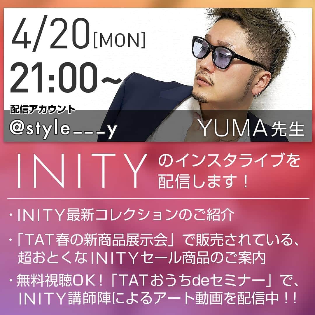 initygel_officialさんのインスタグラム写真 - (initygel_officialInstagram)「YUMA先生が本日4/20 21時より、現在TATオンラインショップで開催中の  TAT春の新商品展示会で出品されているINITY商品情報を詳しく説明してくださいます✨ @style___y  何を買ったらいいかわからない。 スパイス、リッチパール2ndはどんな使い方したらいいだろう。INITYの筆はどんな特徴があるんだろう🤔  などなどそんな不明点を解決してくださいます🤗  是非本日21時YUMA先生のアカウントより ご覧くださいませ✨✨✨ #initygel #inity #アイニティジェル #アイニティ #gelnails」4月20日 13時45分 - initygel_official