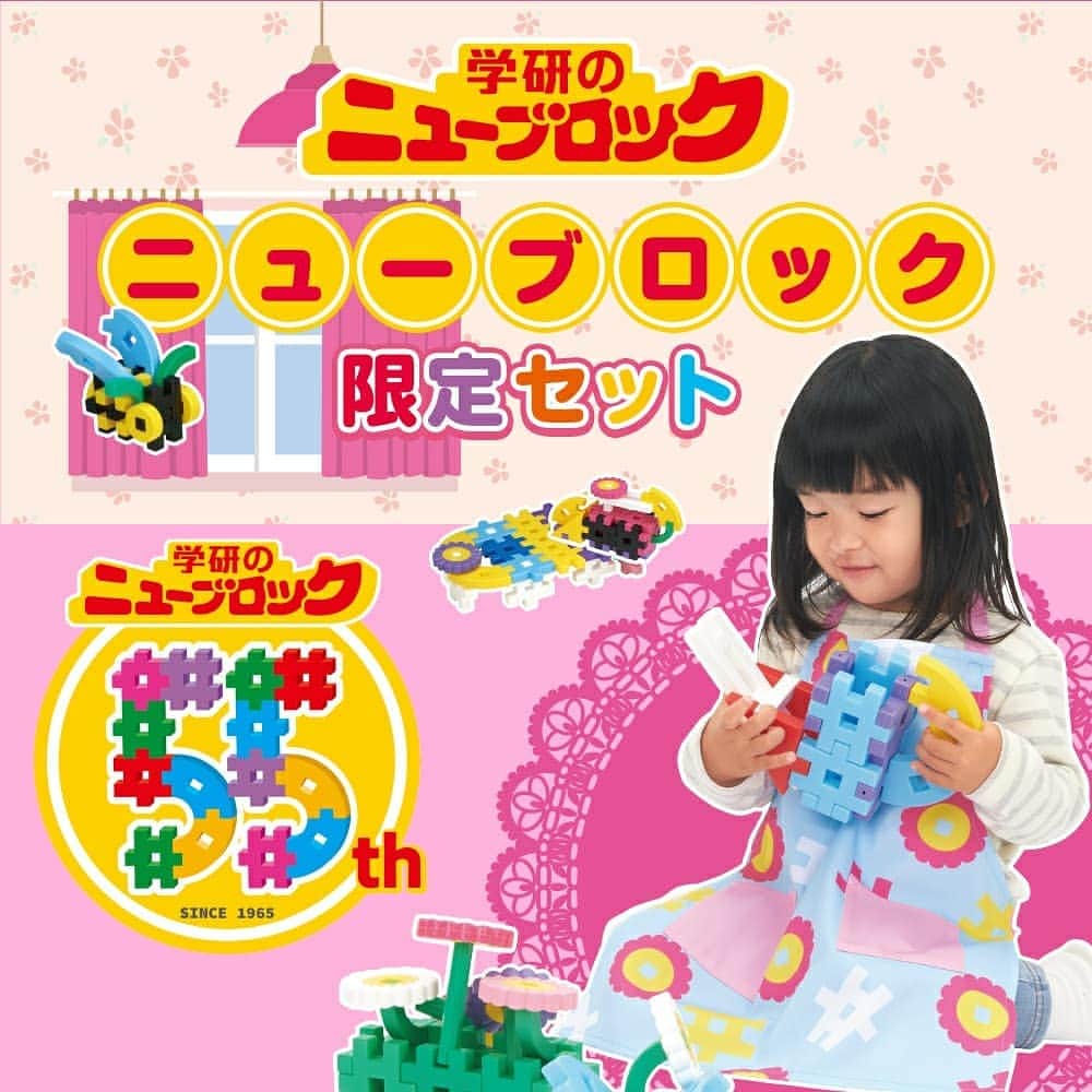 学研のニューブロック mini labo【公式】のインスタグラム：「. こんにちは！いちばんくんだよ！  今学研ステイフル楽天市場店では、 学研のニューブロック55周年限定セットを発売しているよ😆🎉. たっぷり148パーツ入っているのでこのセットだけでもいろんな作品を作ることができるよ👏✨ . 数量限定なのでお早めにcheckしてね☝️☝️ . ニューブロック限定記念セット ￥2,750(税込) . . . #ニューブロック #ニューブロックminilabo #学研 #ブロック #ブロック遊び #いちばんくん #おもちゃ遊び #自分で考える力 #ひらめき #想像力 #生きる力 #子供の笑顔 #stayhome #おうちあそび #限定」