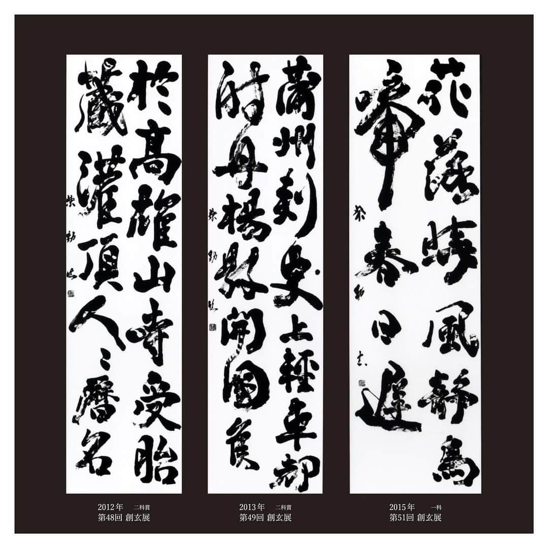 赤間紫動のインスタグラム：「.﻿ 2012-2015 創玄。。なつかしい。。﻿ ・・・﻿ #創玄展#創玄#書#書道#懐かしい#整理してたら出てきた」