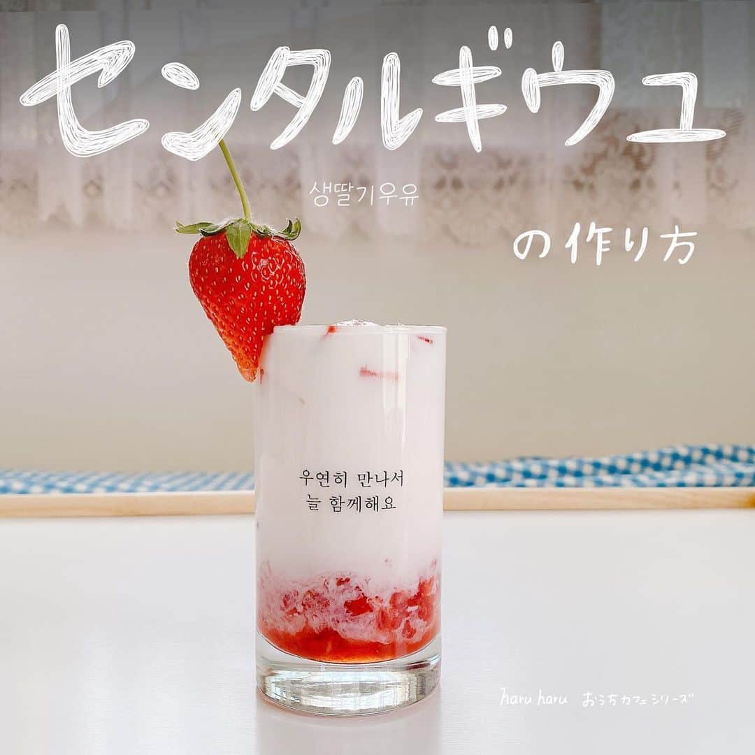 ハルハルさんのインスタグラム写真 - (ハルハルInstagram)「#おうちカフェ シリーズ🍓🍓 見た目もかわいいセンタルギウユの作り方◌︎𓈒𓏸  あんにょん！ ハルハル編集部のみみちゃんです🐰  いま流行りのおうちカフェの中でも ひときわ映えて簡単に作れる #センタルギウユ の作り方をご紹介します⿻  材料は2枚目、作り方は3枚目以降を 参考にしてみてくださいね ⸜❤︎⸝ いいな…♡と思ったら飛行機マークからシェアしてください*⋆✈︎ 質問やメッセージはコメントからおねがいします！  ｰｰｰｰｰｰｰｰｰｰｰｰｰ  #ハルスタ や #ハルハル をタグ付けしていただくと、 ハルハルの記事やInstagramに投稿させていただく場合がございます #하루스타 #하루하루 를 태그 하시면 하루하루의 기사와 인스타그램에서 사용할 가능성이 있습니다  ｰｰｰｰｰｰｰｰｰｰｰｰｰ  #いちご牛乳 #お家カフェ #ホームカフェ #韓国カフェ風 #생딸기우유 #딸기우유 #맛있다그램 #쿡스타그램 #인스타푸드 #딸기 #카페 #리얼딸기우유 #인스타푸드 #카페스타그램 #🍓 #🥛 #🍓🥛#センタルギウユの作り方」4月20日 17時00分 - haruharu_furyu