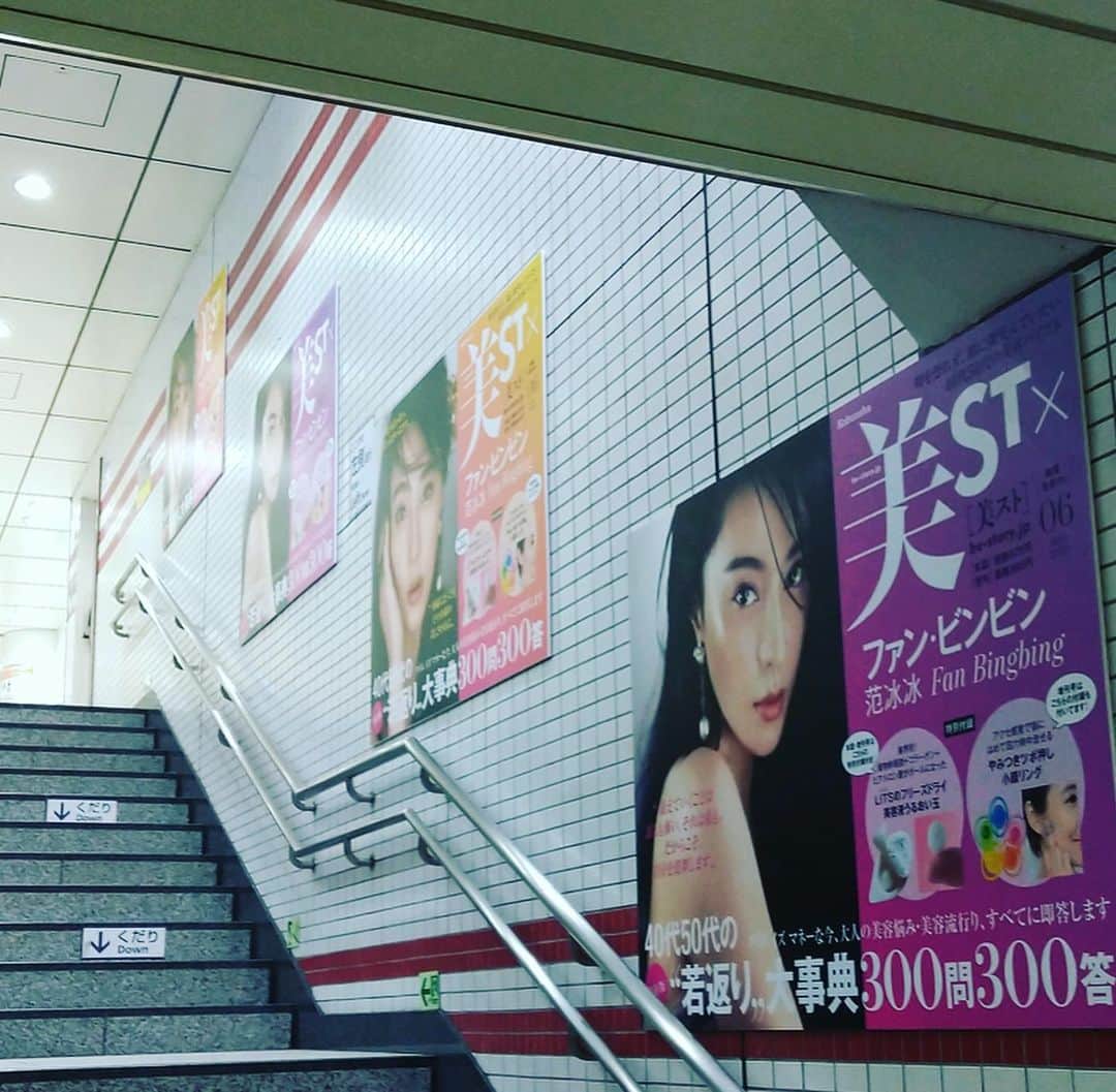 美ST編集部さんのインスタグラム写真 - (美ST編集部Instagram)「【最新号のお知らせ】 @bingbing_fan ファン・ビンビンさんのカバーで大好評いただいている最新号、美ST6月号です🤗 本日から4月26日（日）まで、東京メトロ新宿三丁目駅にて、ポスター集中貼りしております‼️ . しかし、駅はほぼ無人でした😌 これを申し込んだ時は… GW前の賑わう街で、たくさんの方に見ていただくことを夢見ておりましたが……. 叶わなかったので、この場を借りて皆さんにシェアさせてください😌 . #美ST編集部 #美ST #美スト #美STWEB #美容 #美魔女 #おうち時間 #家にいよう #stayhome #stayathome #おこもり #おこもり美容 #最新号 #雑誌付録 #びゆび #ツボ押し #マッサージ #リフトアップ #ファンビンビン  #fanbingbing #新宿3丁目 #アンチエイジング #美妝 #化妝品 #안티에이징 . ================ 美容雑誌『美ST』編集部公式Instagramアカウントです！撮影の裏側や、最新コスメ・美容情報、最新号のお知らせなどを配信中。ぜひフォローしてくださいね。 ================」4月20日 17時14分 - be_story_official