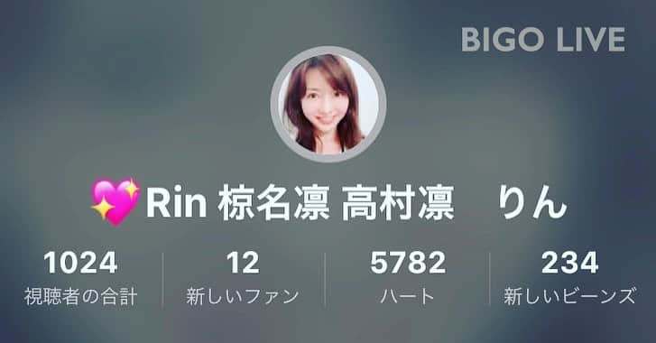 高村凛のインスタグラム：「また配信見に来てね❤️ #bigolive」