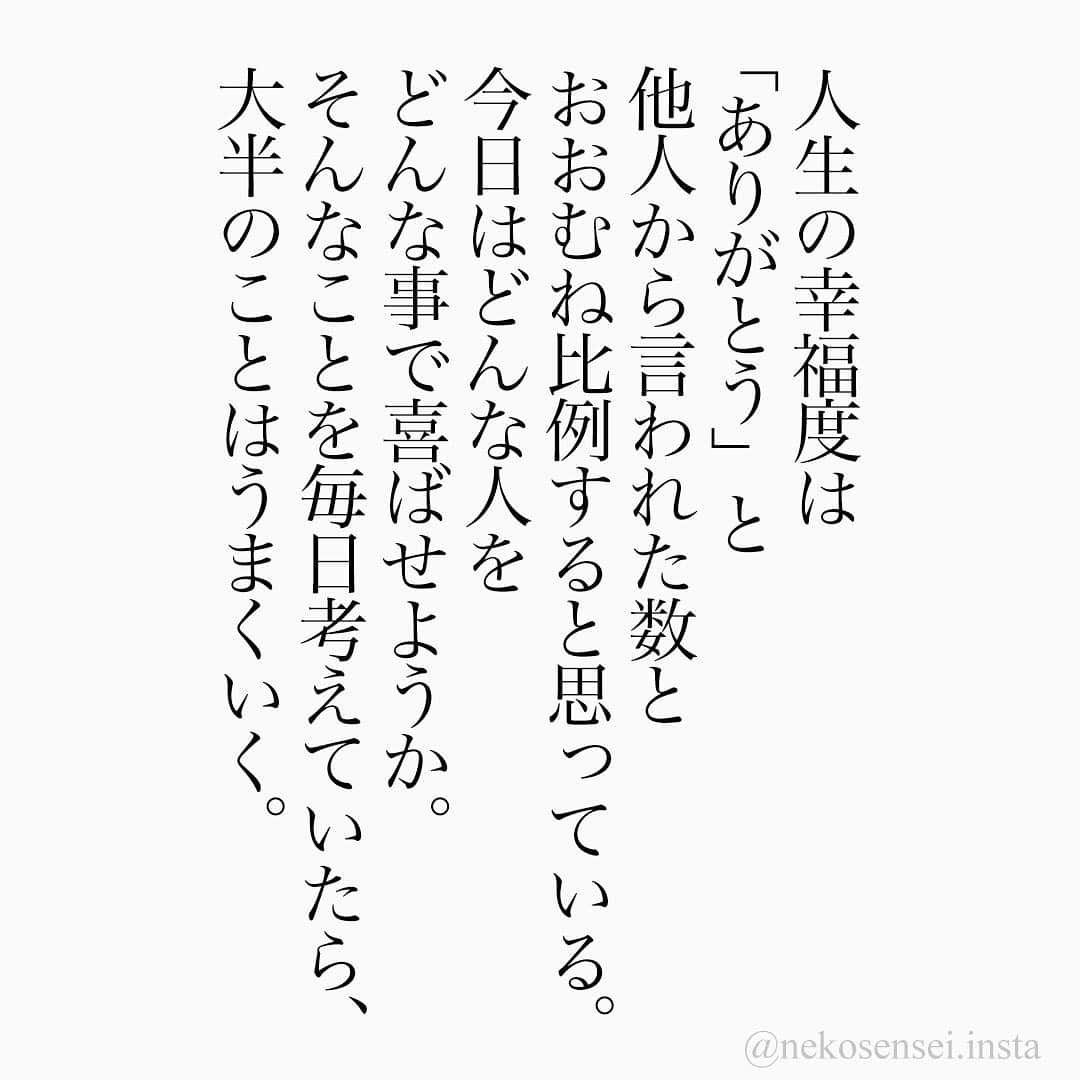 ユメネコ 哲学者さんのインスタグラム写真 ユメネコ 哲学者instagram ありがとうの数は 幸せの数 言葉 言葉の力 メッセージ メンタル 自己啓発 前向き ポジティブ 心 カウンセリング コーチング 心理学 自分磨き 癒やし 感謝 感謝の気持ち