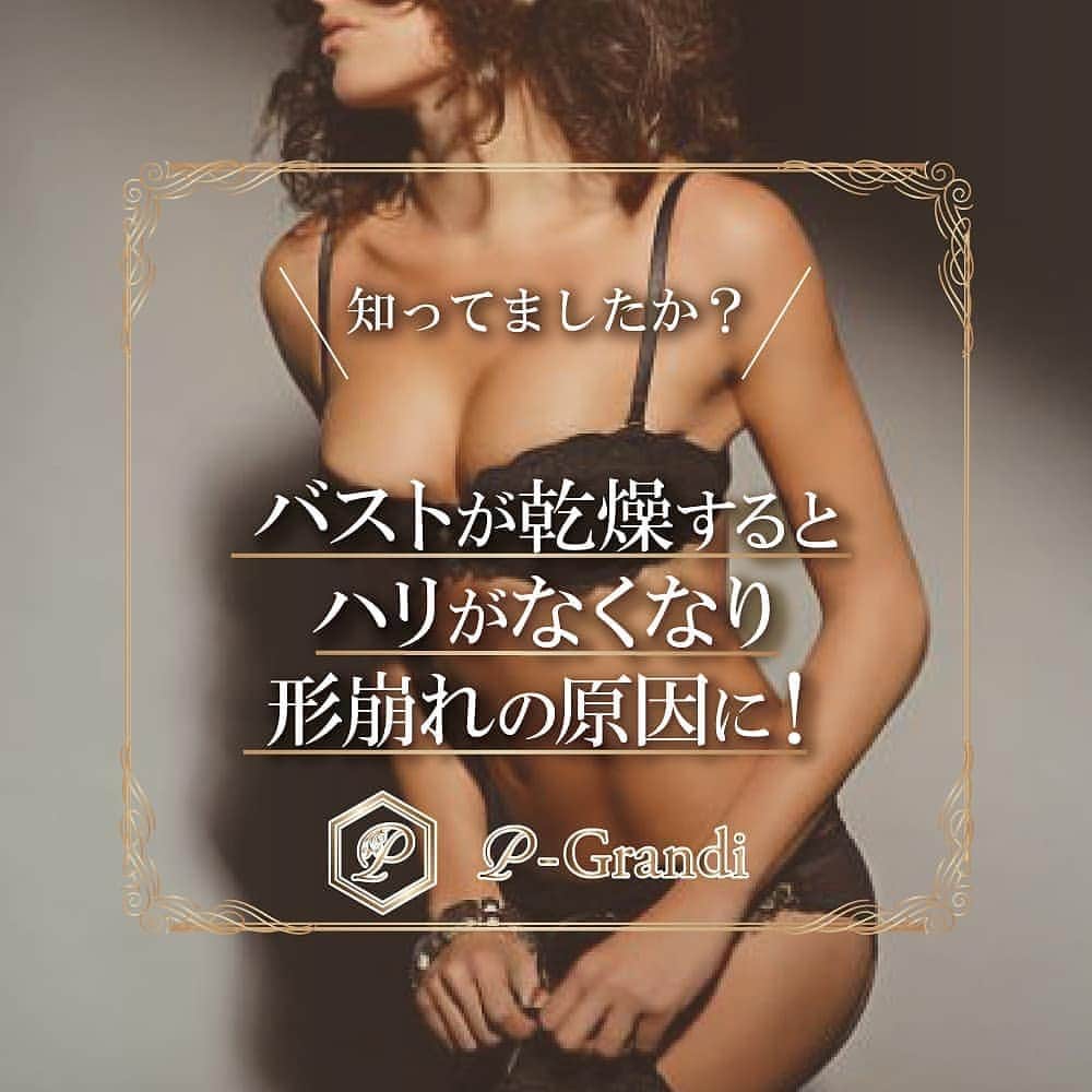 p-grandi☆育乳マッサージのバストアップ専門店のインスタグラム：「. バストのハリには保湿がとても大切です💖 . 肌が乾燥しやすい時期には、勿論バストも乾燥します。 . ガサガサ肌にならないよう就寝前にはバストクリームを使いバストを保湿しましょう☺️ さらにバストマッサージをすると効果的です！ . . ★オールハンド育乳マッサージ★ 📞03-6205-5372☆新宿店 📞03-6712-7537☆恵比寿店 📞03-6452-6335☆表参道店 📞052-684-9580☆名古屋栄店 📞06-6486-9790☆大阪梅田店 📞06-4256-1522☆大阪心斎橋店 https://www.p-grandi.com/contact/ . 育乳ブラのことなら 【Belletia Paris -ベルティアパリ-】 https://belletia-paris.com/smartphone/ . #pGrandi #育乳  #バスト #バストアップ」