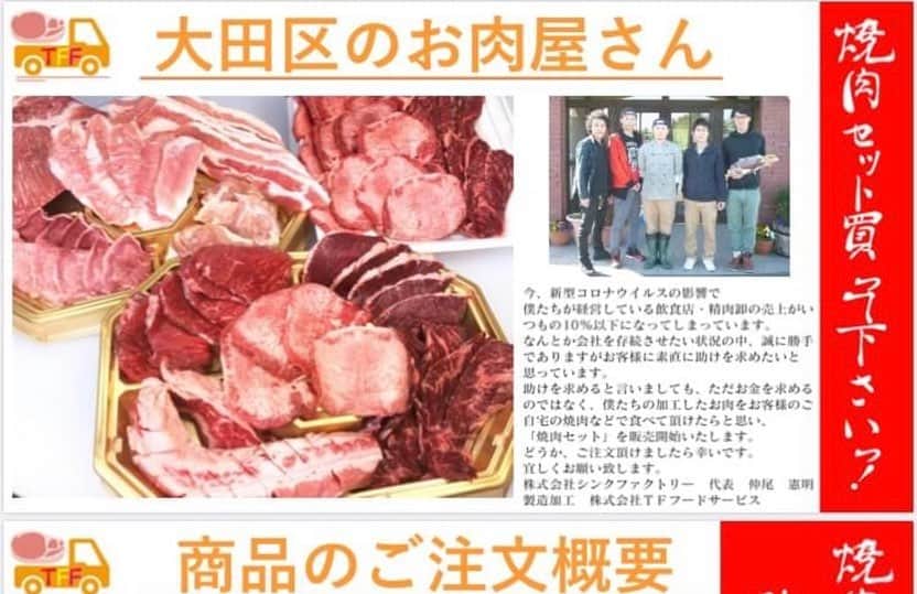のインスタグラム：「こんにちは。僕の高校の時のお友達が東京でお肉屋さんをやっておりましてこんな状況みたいです。気になる方、購入されたい方は僕にDMをください。 担当者のラインにお繋ぎします。  以下はお店の文章です。  ちょっと急な連絡でワガママでしかないお願いなのですが、ぜひうちのお肉をご自宅で食べるようにご注文してもらえないでしょうか。 会社の売上が下がり過ぎてて…  あと、コロナが終息してうちの会社が復活したら、必ずお返しいたします。 一読宜しくお願い致します。  ＬＩＮＥでのご注文の際は下記の項目のご入力をお願い致します。  ①配送希望日(ex:第〇弾) ※毎週金曜日に発送致します。 ②お届け先氏名 ③ご注文商品名（省略可）ex)Dセット ④郵便番号 ⑤電話番号 ⑥ご住所 ⑦発送方法の選択（直送便・関東近郊・その他） ⑧配送希望時間 ※不明の場合は不明とご入力お願い致します。 ※直送便の場合は、配送希望時間はお選びできません。 （１０時～１６時のお届けになります。） お支払い方法は代金引き換えになります。 代引き手数料、送料はお店負担です。」