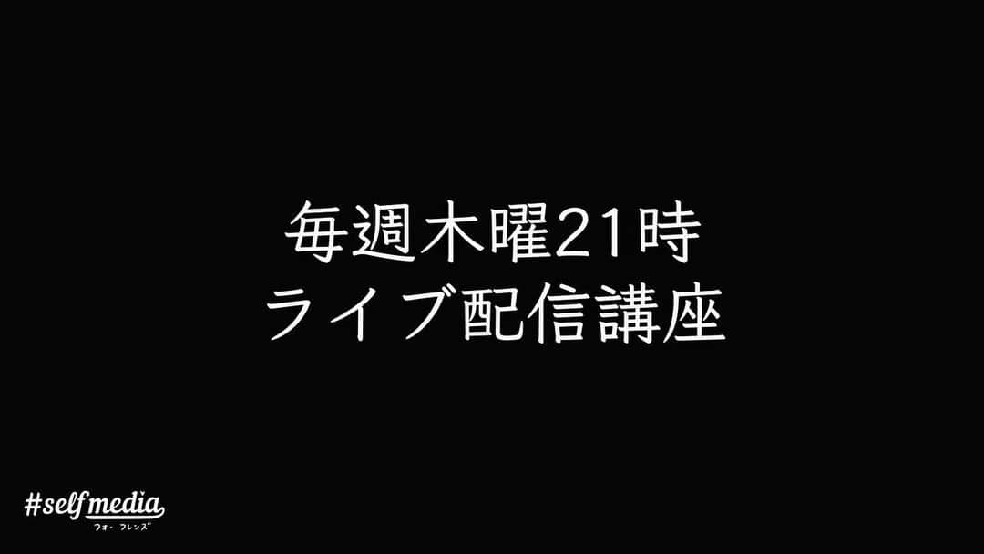 福田基広さんのインスタグラム写真 - (福田基広Instagram)「4/23木曜21時開講！ 予定変更：学生でもわかるWEBセールス講座﻿ .﻿ オープンカレッジ #selfmedia_for_friends ﻿ 早くも4回目講義は「WEBで直接モノを売る」を開講します。﻿ 無料で受講可能です、ぜひシェアのお力添え、お願いいたします👍﻿ .﻿ ___ん？ネットショップ？オークション？物販？﻿ 初心者じゃあるまいし、それなら受ける必要なくない？﻿ .﻿ フフフ。﻿ いま、ネットでのお買い物バブルが到来中！﻿ 「正しい伝え方と売り方」﻿ 「売れる商品の作り方」﻿ を理解すれば、コロナで不況な今、外出せずとも、どなたでも安心して売上をあげることができます👍﻿ .﻿ そして、普段からビジネスを行っている方は、この講義でさらに伸ばすことが可能です。﻿ .﻿ 言うならば、今回の講座は﻿ 3回目講義の続編「続・D2C」﻿ .﻿ 木曜21時は、ノートを準備し、業界トップのわかりやすさが自慢な、福田のインスタグラムライブを楽しんでくださいね！﻿ .﻿ .﻿ ■特に対象﻿ ・本業が危ない会社員﻿ ・在宅で副業を探している主婦﻿ ・起業したい学生﻿ ・ビジネスを見直したい経営者﻿ .﻿ ■スケジュール﻿ インスタライブ30分﻿ 休憩5分﻿ Facebookライブ20分﻿ 終了﻿ .﻿ ■無料facebookグループ参加方法﻿ この投稿をシェアいただければ、メッセージにて招待URLをお送りします👍﻿ .﻿ .﻿ 無料で開催するため、シェアや拡散いただき、みんなで正しい知識を身につけ、コロナに負けないこれからの経済活動に備えましょう！ . #selfmedia #フォーフレンズ #選んでもらえる自分づくり #仕事 #起業 #転職 #副業 #生き方 #働き方改革 #在宅ワーク #読書 #コロナ #フリーランス #就活 #キャリア #起業女子 #リモートワーク #おうち時間 #人生 #テレワーク #本 #ビジネス #ライフスタイル #自由 #自己啓発 #勉強 #女性起業家 #コロナに負けるな #起業家」4月20日 19時49分 - fukudamotohiro_official