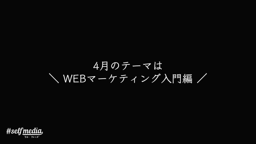 福田基広さんのインスタグラム写真 - (福田基広Instagram)「4/23木曜21時開講！ 予定変更：学生でもわかるWEBセールス講座﻿ .﻿ オープンカレッジ #selfmedia_for_friends ﻿ 早くも4回目講義は「WEBで直接モノを売る」を開講します。﻿ 無料で受講可能です、ぜひシェアのお力添え、お願いいたします👍﻿ .﻿ ___ん？ネットショップ？オークション？物販？﻿ 初心者じゃあるまいし、それなら受ける必要なくない？﻿ .﻿ フフフ。﻿ いま、ネットでのお買い物バブルが到来中！﻿ 「正しい伝え方と売り方」﻿ 「売れる商品の作り方」﻿ を理解すれば、コロナで不況な今、外出せずとも、どなたでも安心して売上をあげることができます👍﻿ .﻿ そして、普段からビジネスを行っている方は、この講義でさらに伸ばすことが可能です。﻿ .﻿ 言うならば、今回の講座は﻿ 3回目講義の続編「続・D2C」﻿ .﻿ 木曜21時は、ノートを準備し、業界トップのわかりやすさが自慢な、福田のインスタグラムライブを楽しんでくださいね！﻿ .﻿ .﻿ ■特に対象﻿ ・本業が危ない会社員﻿ ・在宅で副業を探している主婦﻿ ・起業したい学生﻿ ・ビジネスを見直したい経営者﻿ .﻿ ■スケジュール﻿ インスタライブ30分﻿ 休憩5分﻿ Facebookライブ20分﻿ 終了﻿ .﻿ ■無料facebookグループ参加方法﻿ この投稿をシェアいただければ、メッセージにて招待URLをお送りします👍﻿ .﻿ .﻿ 無料で開催するため、シェアや拡散いただき、みんなで正しい知識を身につけ、コロナに負けないこれからの経済活動に備えましょう！ . #selfmedia #フォーフレンズ #選んでもらえる自分づくり #仕事 #起業 #転職 #副業 #生き方 #働き方改革 #在宅ワーク #読書 #コロナ #フリーランス #就活 #キャリア #起業女子 #リモートワーク #おうち時間 #人生 #テレワーク #本 #ビジネス #ライフスタイル #自由 #自己啓発 #勉強 #女性起業家 #コロナに負けるな #起業家」4月20日 19時49分 - fukudamotohiro_official