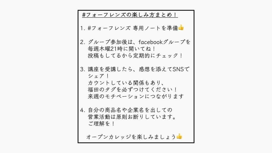 福田基広さんのインスタグラム写真 - (福田基広Instagram)「4/23木曜21時開講！ 予定変更：学生でもわかるWEBセールス講座﻿ .﻿ オープンカレッジ #selfmedia_for_friends ﻿ 早くも4回目講義は「WEBで直接モノを売る」を開講します。﻿ 無料で受講可能です、ぜひシェアのお力添え、お願いいたします👍﻿ .﻿ ___ん？ネットショップ？オークション？物販？﻿ 初心者じゃあるまいし、それなら受ける必要なくない？﻿ .﻿ フフフ。﻿ いま、ネットでのお買い物バブルが到来中！﻿ 「正しい伝え方と売り方」﻿ 「売れる商品の作り方」﻿ を理解すれば、コロナで不況な今、外出せずとも、どなたでも安心して売上をあげることができます👍﻿ .﻿ そして、普段からビジネスを行っている方は、この講義でさらに伸ばすことが可能です。﻿ .﻿ 言うならば、今回の講座は﻿ 3回目講義の続編「続・D2C」﻿ .﻿ 木曜21時は、ノートを準備し、業界トップのわかりやすさが自慢な、福田のインスタグラムライブを楽しんでくださいね！﻿ .﻿ .﻿ ■特に対象﻿ ・本業が危ない会社員﻿ ・在宅で副業を探している主婦﻿ ・起業したい学生﻿ ・ビジネスを見直したい経営者﻿ .﻿ ■スケジュール﻿ インスタライブ30分﻿ 休憩5分﻿ Facebookライブ20分﻿ 終了﻿ .﻿ ■無料facebookグループ参加方法﻿ この投稿をシェアいただければ、メッセージにて招待URLをお送りします👍﻿ .﻿ .﻿ 無料で開催するため、シェアや拡散いただき、みんなで正しい知識を身につけ、コロナに負けないこれからの経済活動に備えましょう！ . #selfmedia #フォーフレンズ #選んでもらえる自分づくり #仕事 #起業 #転職 #副業 #生き方 #働き方改革 #在宅ワーク #読書 #コロナ #フリーランス #就活 #キャリア #起業女子 #リモートワーク #おうち時間 #人生 #テレワーク #本 #ビジネス #ライフスタイル #自由 #自己啓発 #勉強 #女性起業家 #コロナに負けるな #起業家」4月20日 19時49分 - fukudamotohiro_official