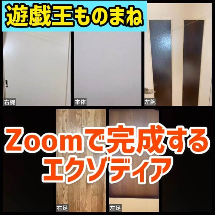 三戸キャップのインスタグラム：「【遊戯王ものまね】Zoomで完成するエクゾディア #そこやるモノマネ 136個目  #遊戯王 #遊戯王カード #yugioh #少年ジャンプ #ものまね #仮装大賞 #エクゾディア #Zoomで超特殊召喚 #一生封印されていてほしいエクゾディア #こいつの場合は五体揃ったら負け確定 #三戸キャップ #大草原の主」