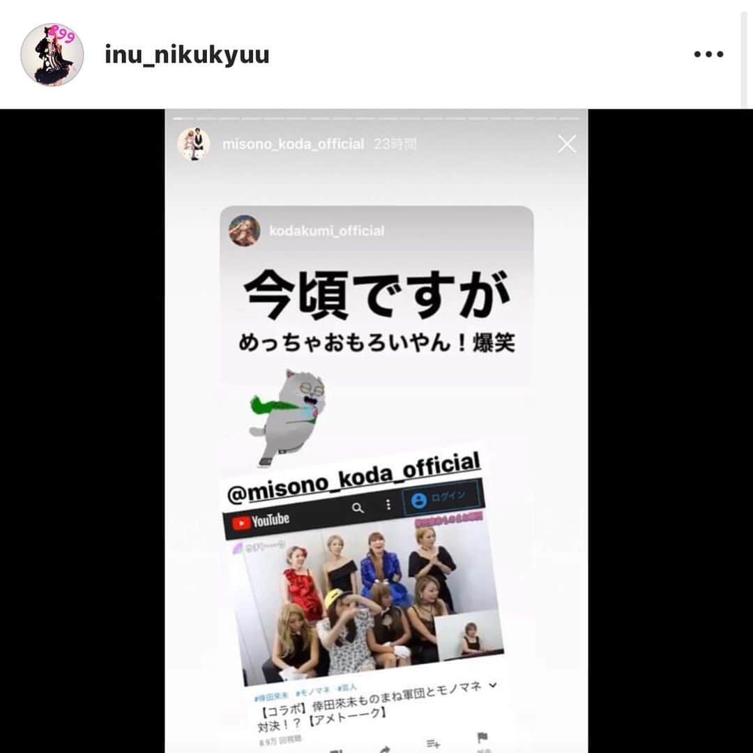 misoNosukeさんのインスタグラム写真 - (misoNosukeInstagram)「. . 『見て』って言ってないのに チェックしてくれた優しい姉… . 『宣伝して』って言った事ないのに アップしてくれる妹想いな人！ . そしてイヌノ肉球&ジーニーさんも いつも神対応…有り難うございます！ . ↓ . #Repost @inu_nikukyuu with @make_repost . ⚠️スライド▶️▶️▶️ . な…なんと∑(๑ºдº๑)!! 倖田來未さんご本人様が… . misonoさんとYouTubeでご一緒させてもらった 倖田來未軍団を見てくれました😵💦 . わたす今…喜びで凄く震えてます🙈💦はい… し…しかも宣伝までして頂き . ご本人様の愛のうた歌唱まで… あの〜皆さん…私の心臓…まだ動いてますかね？笑 . しかもmisonoさんも それをまたストーリーに載せてくれてて… . 本当にお二人とも優しくて大好きです♡ 少し早めのXmasプレゼントを頂いた感じで . 本当に感謝しかありません😭💦 まだまだな所もありますが . これからも精進していかなくては と気が引き締まりました！！ . そして陰ながら支えてくれてる ジーニーさんにも感謝しております🙏 . 倖田來未様…そしてmisono様… 本当に本当に有難うございます😭💕 . @g2tsutsumi . . #倖田來未 さん #misono さん #ジーニー堤 さん #倖田來未軍団 #ものまね #YouTube #ものまね芸人  #イヌノ肉球 #倖田來未さんの地声と歌真似の人  #組員 #misonoch」4月21日 5時38分 - misono_koda_official