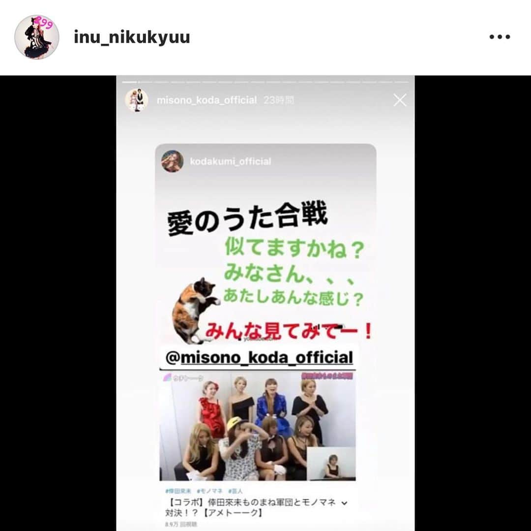 misoNosukeさんのインスタグラム写真 - (misoNosukeInstagram)「. . 『見て』って言ってないのに チェックしてくれた優しい姉… . 『宣伝して』って言った事ないのに アップしてくれる妹想いな人！ . そしてイヌノ肉球&ジーニーさんも いつも神対応…有り難うございます！ . ↓ . #Repost @inu_nikukyuu with @make_repost . ⚠️スライド▶️▶️▶️ . な…なんと∑(๑ºдº๑)!! 倖田來未さんご本人様が… . misonoさんとYouTubeでご一緒させてもらった 倖田來未軍団を見てくれました😵💦 . わたす今…喜びで凄く震えてます🙈💦はい… し…しかも宣伝までして頂き . ご本人様の愛のうた歌唱まで… あの〜皆さん…私の心臓…まだ動いてますかね？笑 . しかもmisonoさんも それをまたストーリーに載せてくれてて… . 本当にお二人とも優しくて大好きです♡ 少し早めのXmasプレゼントを頂いた感じで . 本当に感謝しかありません😭💦 まだまだな所もありますが . これからも精進していかなくては と気が引き締まりました！！ . そして陰ながら支えてくれてる ジーニーさんにも感謝しております🙏 . 倖田來未様…そしてmisono様… 本当に本当に有難うございます😭💕 . @g2tsutsumi . . #倖田來未 さん #misono さん #ジーニー堤 さん #倖田來未軍団 #ものまね #YouTube #ものまね芸人  #イヌノ肉球 #倖田來未さんの地声と歌真似の人  #組員 #misonoch」4月21日 5時38分 - misono_koda_official