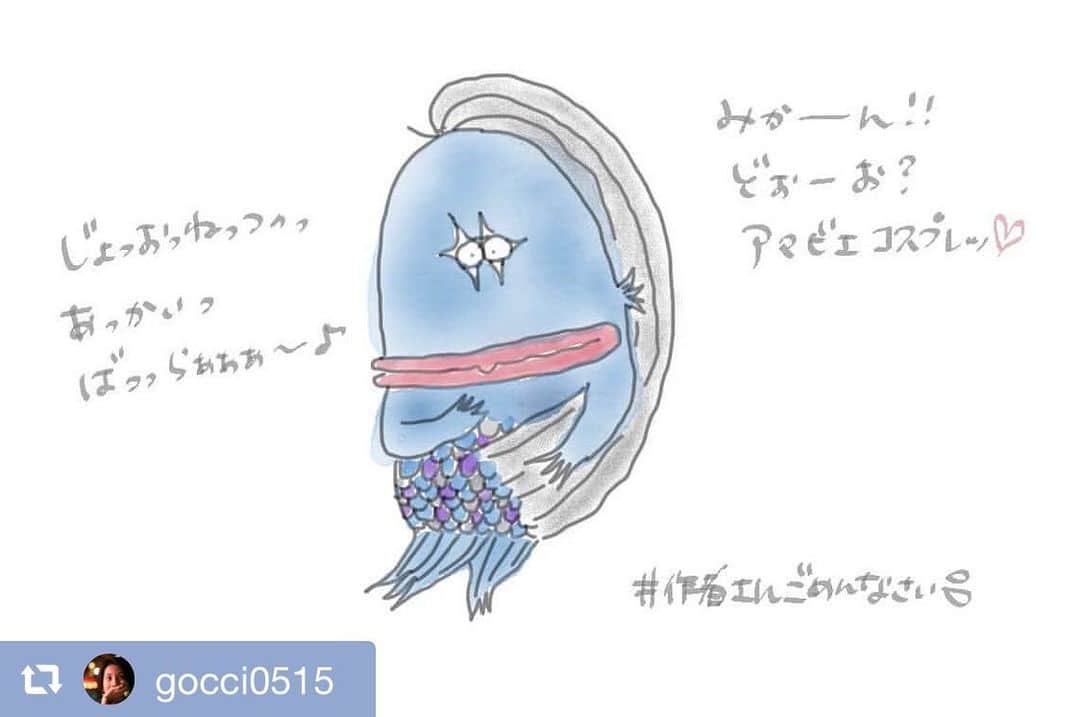 けらえいこのインスタグラム：「可愛いのでリポストさせていただきました✨ ありがとうございます😊  #アマビエ #早く収束しますように」