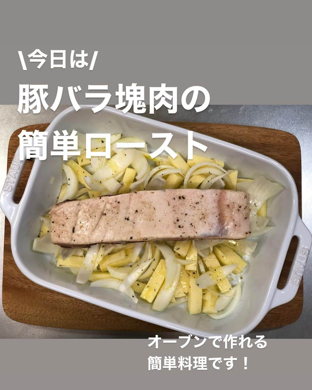 utoshさんのインスタグラム写真 - (utoshInstagram)「【レシピ付】豚バラの簡単ロースト・ポテト付き！﻿ ﻿ 料理家の脇雅代先生(@masayowaki )が発起人となってスタートした「#料理リレー」﻿ 参加させて頂きます。﻿ ﻿ このレシピは、妻に料理を作っていた事さえ気づかせなかったオーブンで作れるほっとくだけの簡単レシピです。﻿ ロースト作る時の定番作業として、肉の下に野菜を引くというのがあるんですが、﻿ これは下からの火入れを優しくして温度を均等にするためなんですが、この肉の下の野菜がうまいんですよ。﻿ ﻿ 火入れ目的だったら玉ねぎだけでもいいんですが、ぜひじゃがいもなど、いろんな野菜を置いて作ってみてください。﻿ ほくほくの野菜グリルになりますよ！﻿ ﻿ ﻿ 今回、僕にバトンを渡してくださったのは﻿ 料理研究家の岡本まどか先生（@lumias.pan）、エルグルメのイベントで何度もご一緒させて頂き、﻿ 今度一緒においしいコーヒー飲みに行きましょうという話がふわっとしたまま、いつか実現したいと思っている方です。﻿ ﻿ ﻿ ﻿ レシピはこちら↓﻿ ＿＿＿＿＿﻿ ﻿ 豚バラの簡単ロースト・ポテト付き（2人分）﻿ ﻿ 【材料】﻿ 豚バラかたまり肉 500g﻿ 玉ねぎ 1個﻿ ジャガイモ（大） 1個（小なら2個）﻿ ﻿ 塩　大さじ1弱くらい（肉の全面にまぶせる量）﻿ ローズマリーなど　適量﻿ （※ハーブソルトを使うのがオススメ）﻿ オリーブオイル 大さじ2 ﻿ A〈粒マスタードたれ〉﻿ 粒マスタード　大さじ1﻿ マヨネーズ　小さじ1﻿ オリーブオイル　大さじ1﻿ お酢（白ワインビネガー） 小さじ2﻿ 塩　少々﻿ ﻿ ﻿ 【作り方】﻿ （1）豚バラかたまり肉の全面に塩とハーブを塗りこむ（時間があるなら3時間冷蔵庫にいれて置いておく。時間がなければ置かなくてもOK）。玉ねぎは食べやすい大きさにくし切りにする。ジャガイモも食べやすい大きさに切る（皮はお好みで剥いてください）。Aは混ぜておく。﻿ ﻿ （2）大きめの耐熱皿に玉ねぎとジャガイモを引いて、オリーブオイルをかけて、塩少々。その上に肉を乗せ、200°のオーブンで45分加熱する。（玉ねぎは焦げる部分があるので、そういうのは取り除く）﻿ ﻿ （3）取り出して肉を7mmくらいの幅に切り、お皿に盛りつけたらAをかけて完成。﻿ ＿＿＿＿＿﻿ ﻿ ﻿ ぜひ作ってみてくださいね。﻿ No local No food おいしく楽しく！﻿ ﻿ ﻿ そして僕のバトンを引き継いてくれるのは﻿ 「激悪飯」でおなじみのぐっちくん　(@gucci.tckb)﻿ ﻿ ﻿ #うちで過ごそう #stayhome #料理リレー #cookingrelay﻿ #脇雅世加藤巴里きじまゆうた杵島直美今泉久美塩田ノア金子文恵宇田川多眞希大友まりこ尾田衣子小野孝予岡本まどか植木俊裕﻿ ﻿ #ややはつレシピ #とりあえず野菜食﻿ #ellegourmet#lunch#brunch#breakfast#foodporn#instagramjapan#vsco#IGersJP#onthetable#ランチ#おうちカフェ#うちごはん#暮らし#フーディーテーブル﻿ #cooking#homemade#おうちごはん#朝ごはん#japanesebreakfast#f52grams」4月20日 22時30分 - utosh