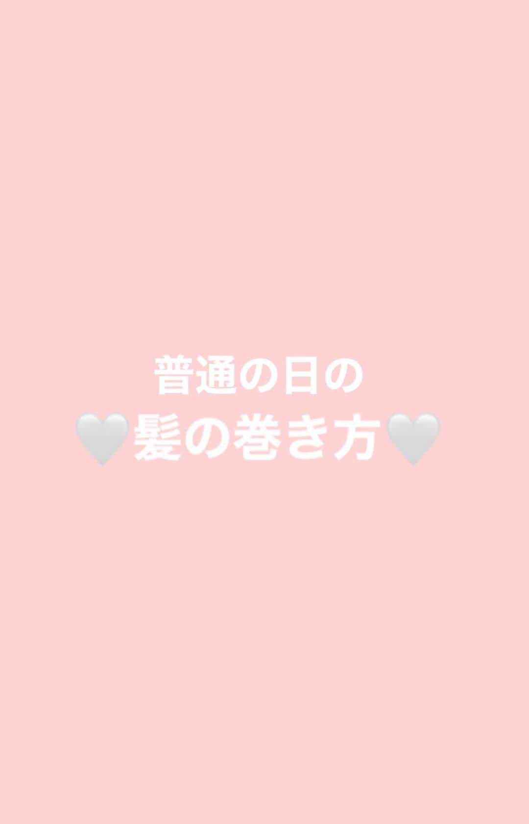 伊藤小春のインスタグラム：「・﻿ 私が普段よくする髪の巻き方を動画にしてみました☺️﻿ ﻿ 上手く話せてない上に「7」と「で」をやたら連発していますが温かい目で見てやって下さいな……笑﻿ ﻿ #巻き髪　#巻き髪動画　#ヘアアレンジ﻿ #前髪　#PRODACT ﻿ #ヘアビューロン」