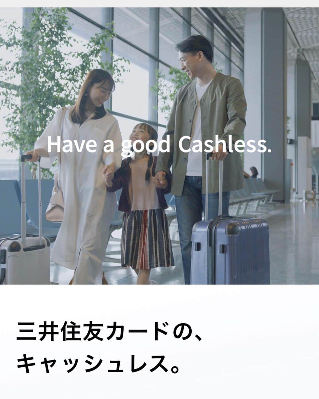 葉月祥子のインスタグラム：「「三井住友カード」の公式HPに出演させて頂いております🌸😊💐﻿ ﻿ ﻿ 世界中どこでも旅行したり、家族で笑いながら外出出来る日が ﻿ また来ますように…✈️🌈✨﻿ ﻿ ﻿ ﻿ #三井住友カード #三井住友銀行 #haveagoodcashless ﻿ #家族旅行に #キャッシュレス時代 ﻿ #spacecraft #スペースクラフト #葉月祥子 #model」