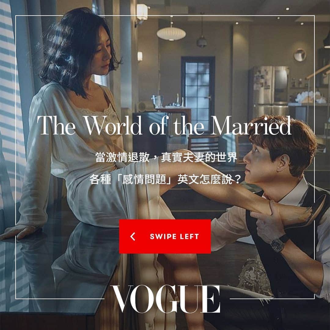 Vogue Taiwan Officialさんのインスタグラム写真 - (Vogue Taiwan OfficialInstagram)「你和另一半曾經或正處於哪一種狀態？各種老夫老妻容易產生的感情問題英文教你說！(左滑開聲音聽發音🔔)⁣⁣ ⁣ 🔗完整例句用法快到 @voguetaiwan 首頁連結學更多⁣ ⁣ ⁣⁣ — ﻿﻿⁣⁣ #Vogue雙語讀時尚 客座英文老師▶ @voicetube_tw⁣ ⁣#VoiceTube看影片學英語  追劇熱播推薦：#夫妻的世界 ⁣#부부의세계 @jtbcdrama」4月20日 23時38分 - voguetaiwan