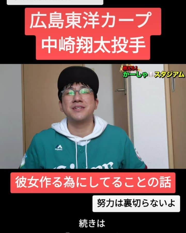 かーしゃのインスタグラム：「⚾かーしゃスタジアム⚾  守護神復活期待！  広島東洋カープ　中崎翔太選手  彼女作るためにしていたことの話だよ！ 効果あったのかな！？ 気になるロングver.はYouTubeで 『かーしゃスタジアム』 検索だよ！ ↓ https://www.youtube.com/channel/UCtDaI9nGmEoPs7ccinFxpIg  #広島東洋カープ#広島#カープ#carp #中崎翔太#復活#彼女#努力#小顔#小顔ローラー #プロ野球助っ人外国人 #プロ野球#助っ人外国人#プロ野球好き#野球 #ジャイアントジャイアン#かーしゃスタジアム#かしゃスタ #続きはyoutubeで#イラスト#いいねください#フォロー#フォロミー #followｍe#follow#likeforlike#tiktok#love#instagood#instalike」