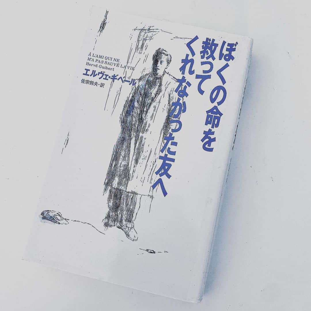 のインスタグラム：「#bookcoverchallenge 3日目。昨日で面倒くさくなってやめそうになりましたが気を取り直して👱🏼‍♂️ 一昨日取り上げたフーコーの恋人でもあったフランスの小説家、エルヴェギベールの遺作。タイトル通り、エイズに感染して死んでいく直前の3年で書かれた作品で最後は38キロまで体重も落ちて表題のままの絶筆で終わる。フーコーがライダース着てハッテン場行く場面があったりイザベルアジャーニをdisってたり赤裸々です😏 大学生のときにハマって全作品読んだから影響も受けてると思うし、「楽園」っていう小説を室内楽にしたりもした。書く順番と流れが異常に相性いい作家で、今読み直すとすごい才能だなと思いました。ラディゲのような。#herveguibert」