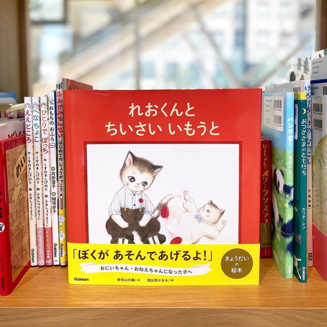 学研ゼミ【公式】のインスタグラム：「こんにちは！ 学研の絵本編集部です🍎 長引く巣ごもり生活、絵本編集部でも何か できることはないかとみんなで日々考えています！ まずは、先日のストーリーでご要望の多かった 絵本の紹介をスタートしてみたいと思います😌 どんな雰囲気の絵本か見ていただけるように、 中面も用意したのでスワイプしてみてください！ おすすめの年齢も最後に記していきます✏️ そのほか、『学研のおうちであそぼ、おうちでまなぼ』コンテンツも絶賛準備中ですので、楽しみにお待ち下さい！ . ・・・・・・・・・・・・・・ ・・・・・・・・・・・・・・ ． 絵本紹介第一弾は 【きょうだいの絵本】です！ 巣ごもりの中、きょうだいで過ごす時間も増えていますよね。そんな今、おすすめの絵本です。  れおくんは、小さい妹と遊びたいのですが、 妹は泣いてばかり。 ある日ママに妹を見ててと頼まれます。 でもやっぱり妹は泣き出して……。 . . . Q.さて、れおくんが何をしたら、妹は泣き止んだでしょう？  1 しっぽを猫じゃらしのようにして遊んだ  2 （猫だから）顔の洗い方を教えて遊んだ  3 にゃーにゃーと泣き方を教えて遊んだ （答えは絵本で！） . . . 物語の最後、れおくんがママに「ぼくがあそんであげたんだ！」と  誇らし気に言う姿が、すごーくキュートです。  下の子が生まれると、上の子は寂しい思いをしたり遊びをじゃまされて怒ったり。  上の子の心のケアが大切とよく言われますね。  きょうだいの絵本を探している方、ぜひ手に取ってみてください。 . . 『れおくんとちいさいいもうと』  作：野見山 大輔  絵：朝比奈かおる  おすすめの年齢：4～7歳 . . 先ほどの投稿に中面を入れそびれてしまい再投稿しました💦 いいねをくださった方、失礼しました！」