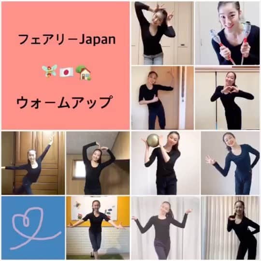 鈴木歩佳のインスタグラム：「⭐️うちで踊ろう⭐️ フェアリー全員で、星野源さんの「お家で踊ろう」という曲に合わせてやってみました‼️ 私達がいつもやっているウォーミングアップの一部です。 背骨を柔らかく使い、よりしなやかに魅せるために行っている"蛇動"だどうという動きです！ 新体操選手がよく行っているトレーニングで、お家でもできるので、無理することなく是非やってみてください😌👍 . . #いまできること #stayhome  #おうち時間 #うちで踊ろう #フェアリージャパンPOLA」
