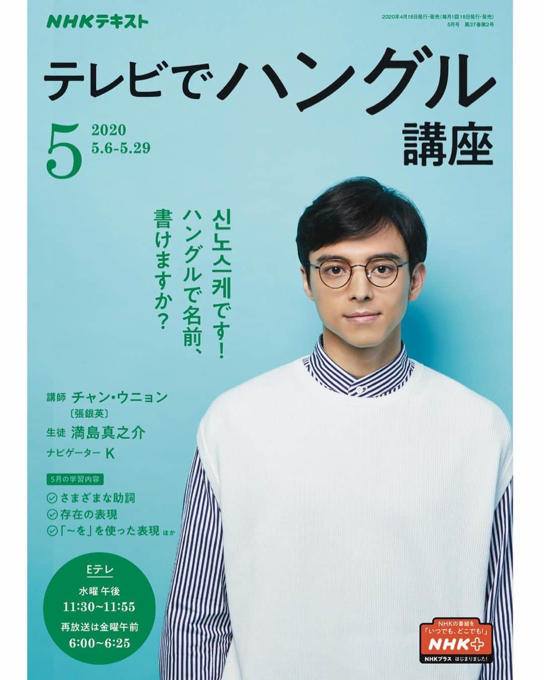 満島真之介さんのインスタグラム写真 - (満島真之介Instagram)「안녕하세요！グモニスタッ！ NHK 《#テレビでハングル講座 》 テキスト5月号発売中！  楽しくゆっくり一歩ずつ、夢の扉を開いていこう。 心躍らせ、輝く未来にドキドキしていたいからね！  Photo by:@chihayak  #たくさんのパワーを吸収する時 #穏やかに過ごせますように #たまにはメガネ姿もいいかないいよねいいと思う」4月21日 8時04分 - mitsushimax