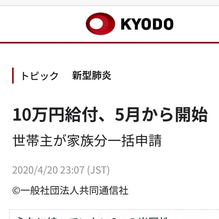 山本華世さんのインスタグラム写真 - (山本華世Instagram)「おはよう。知らない方の為に。 政府は20日、新型コロナウイルスの緊急経済対策として実施する全国民向けの一律10万円給付の概要を決めた。外国人を含め、27日時点で住民基本台帳に記載されている全ての人が給付対象。高市早苗総務相は記者会見で、人口規模の小さい市町村では5月から給付を開始できるとの見通しを示した。 詳しくは↓↓↓ https://this.kiji.is/624939647020958817 #コロナに負けるな  #自粛#大人しく#在宅勤務  #バータービレッジ #山本カヨ #洋画好きな人と繋がりたい  #散歩好きな人と繋がりたい」4月21日 8時05分 - kayo_092